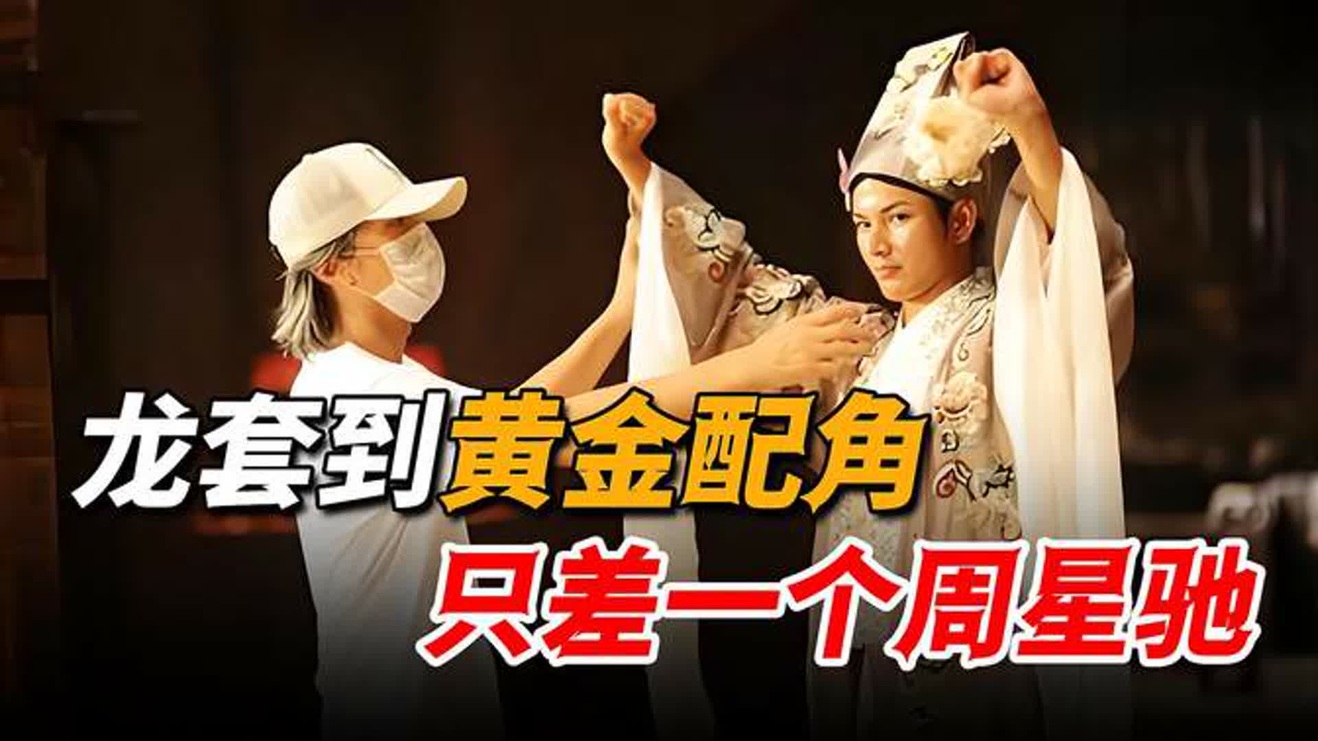 周星驰拉工作人员临时救场，一句台词都没有，演的却比主角还要好