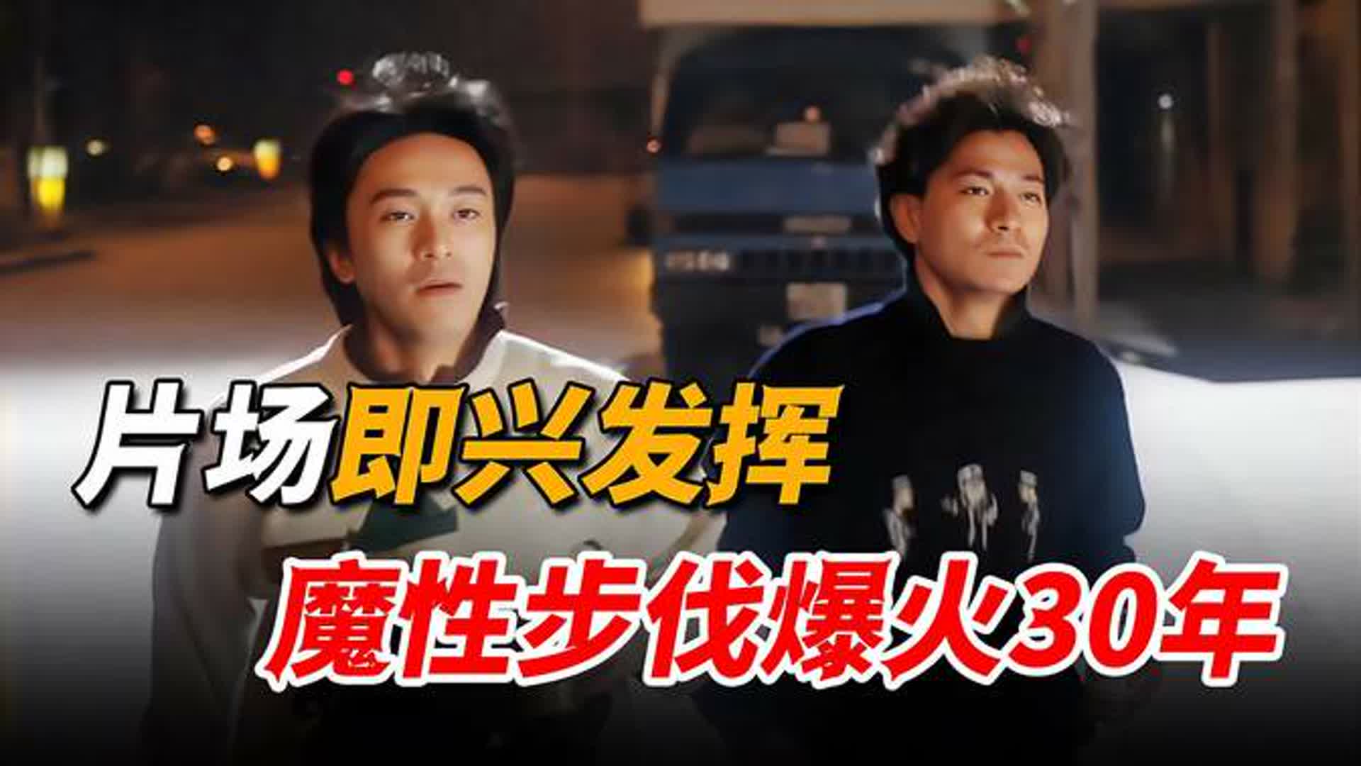 周星驰片场即兴发挥，手把手教刘德华演戏，竟意外造就经典名场面