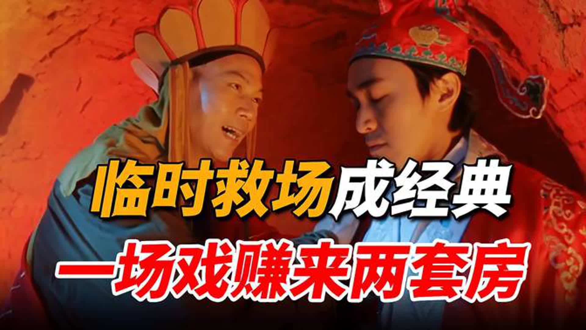 唱了40年粤剧穷得叮当响，只因跟星爷拍了两部戏，怒赚两套房！