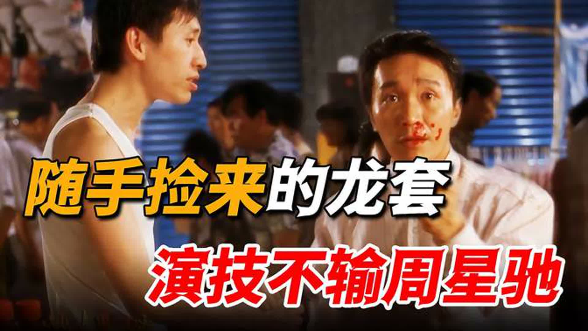 片场随手捡来的龙套，出场一分钟竟演技炸裂，连星爷都被比下去！