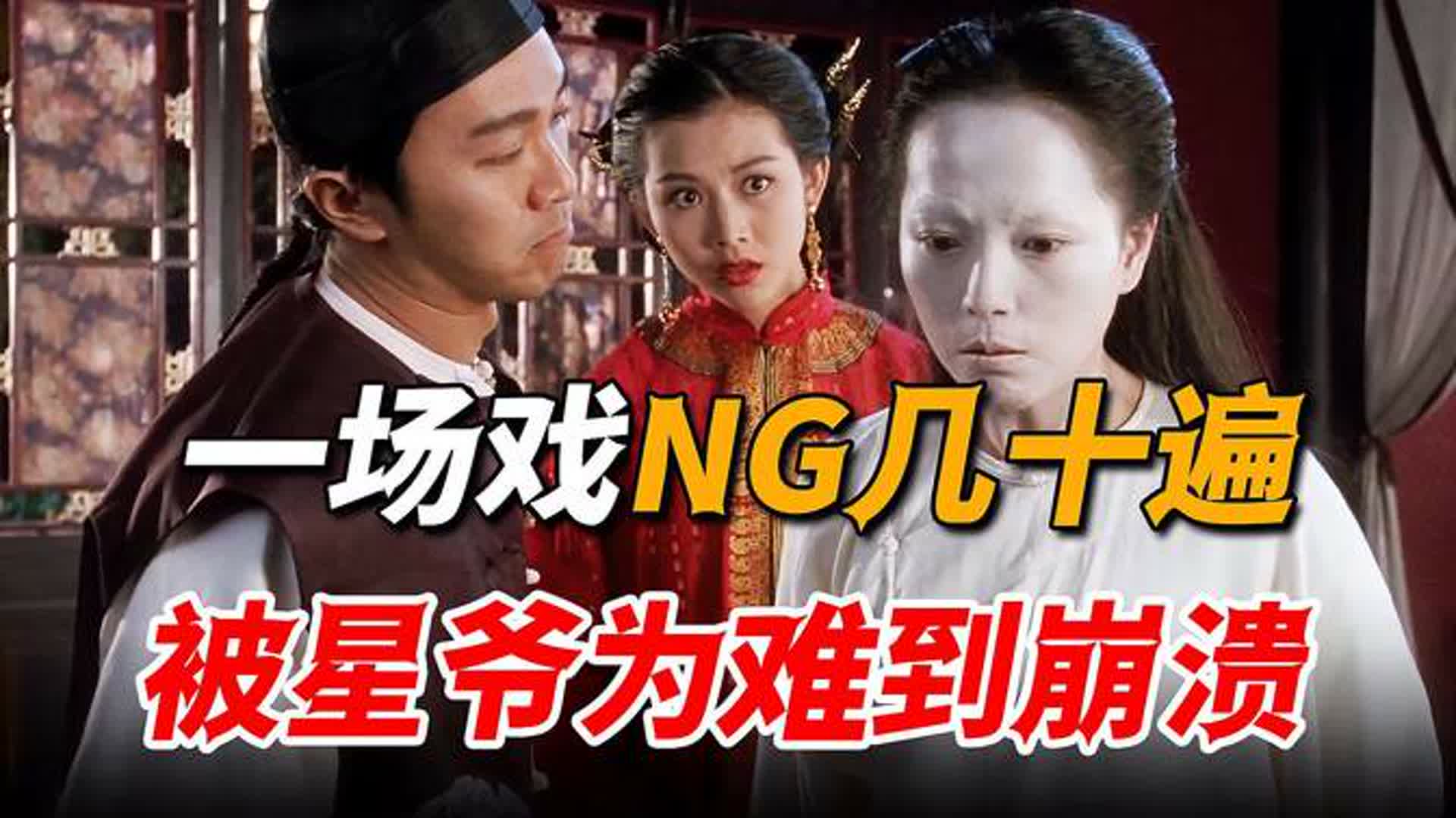 一场戏NG几十遍，星爷一句话让她当场崩溃，意外造就封神名场面