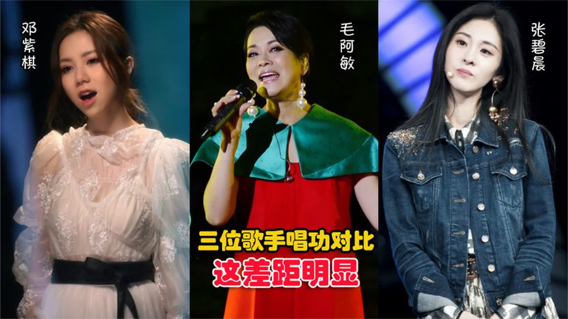毛阿敏张碧晨邓紫棋同唱一首歌，这差距明显，根本不是一个档次