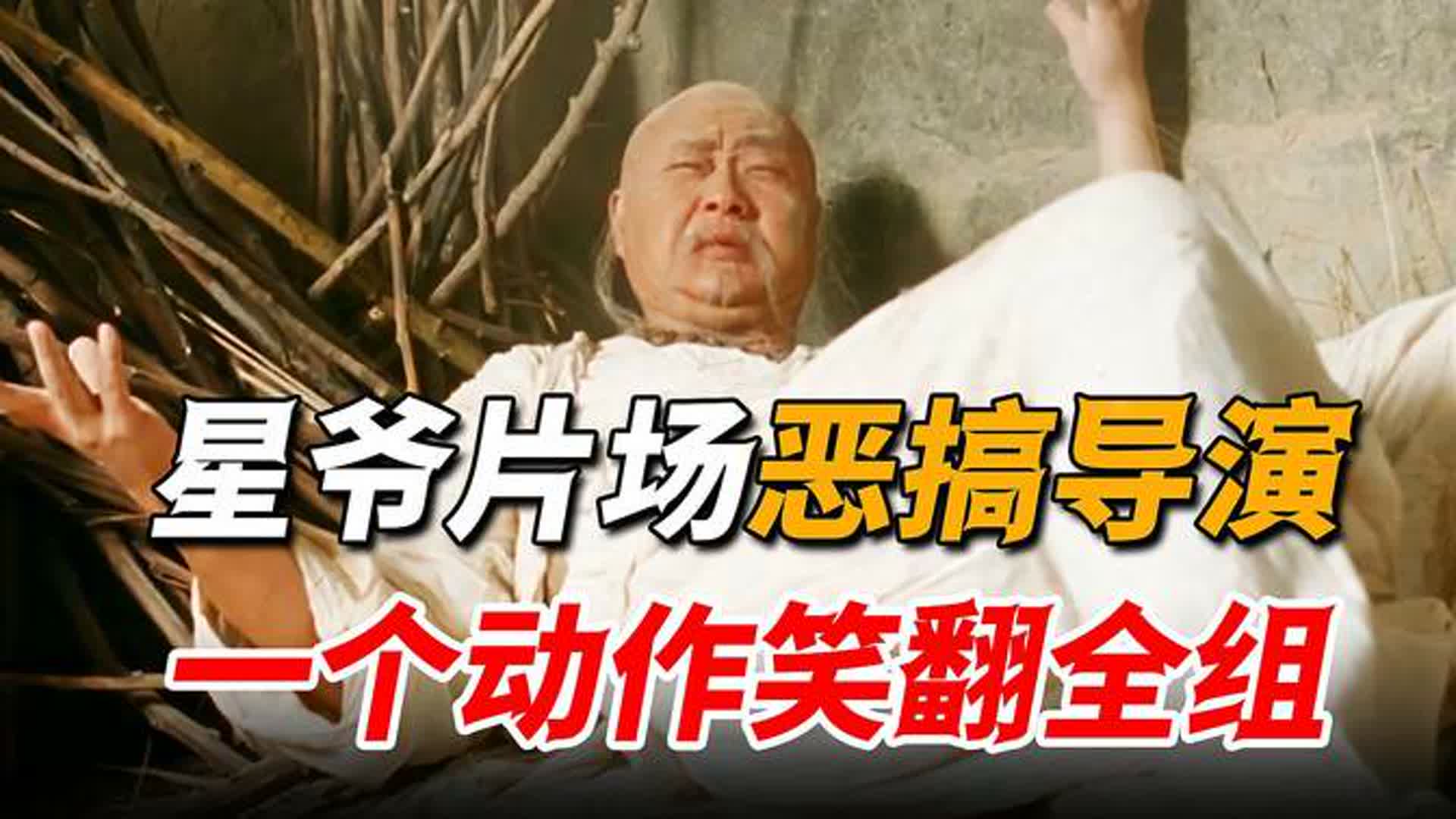 导演为省钱亲自下场演戏，惨遭星爷一顿“暴揍”，意外成名场面！