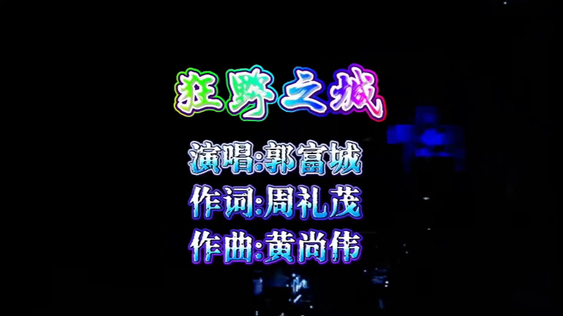 郭富城转型之作《狂野之城》燃爆那年冬天！阳光大男孩变成熟了