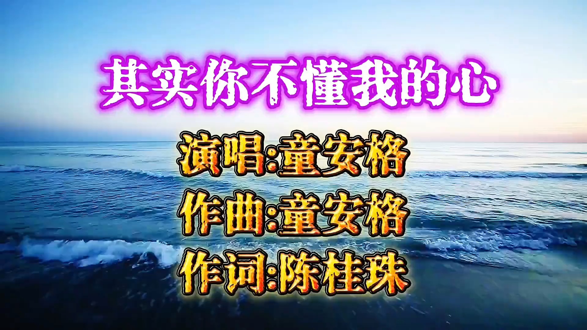 情歌王子童安格“翻唱”《其实你不懂我的心》，当年火遍大江南北