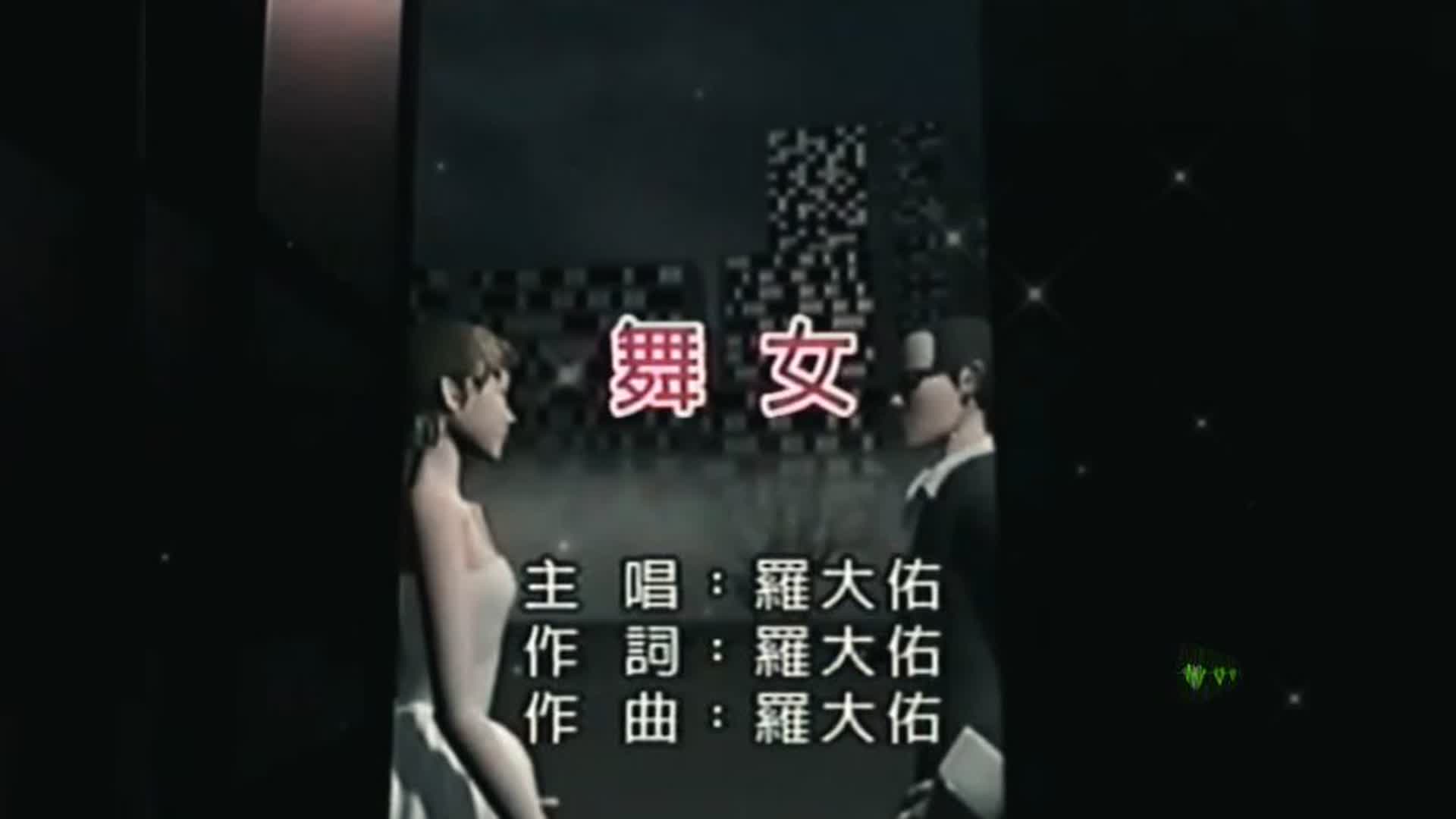 罗大佑经典歌曲《舞女》90年代火遍大街小巷，唱尽舞女的心酸！