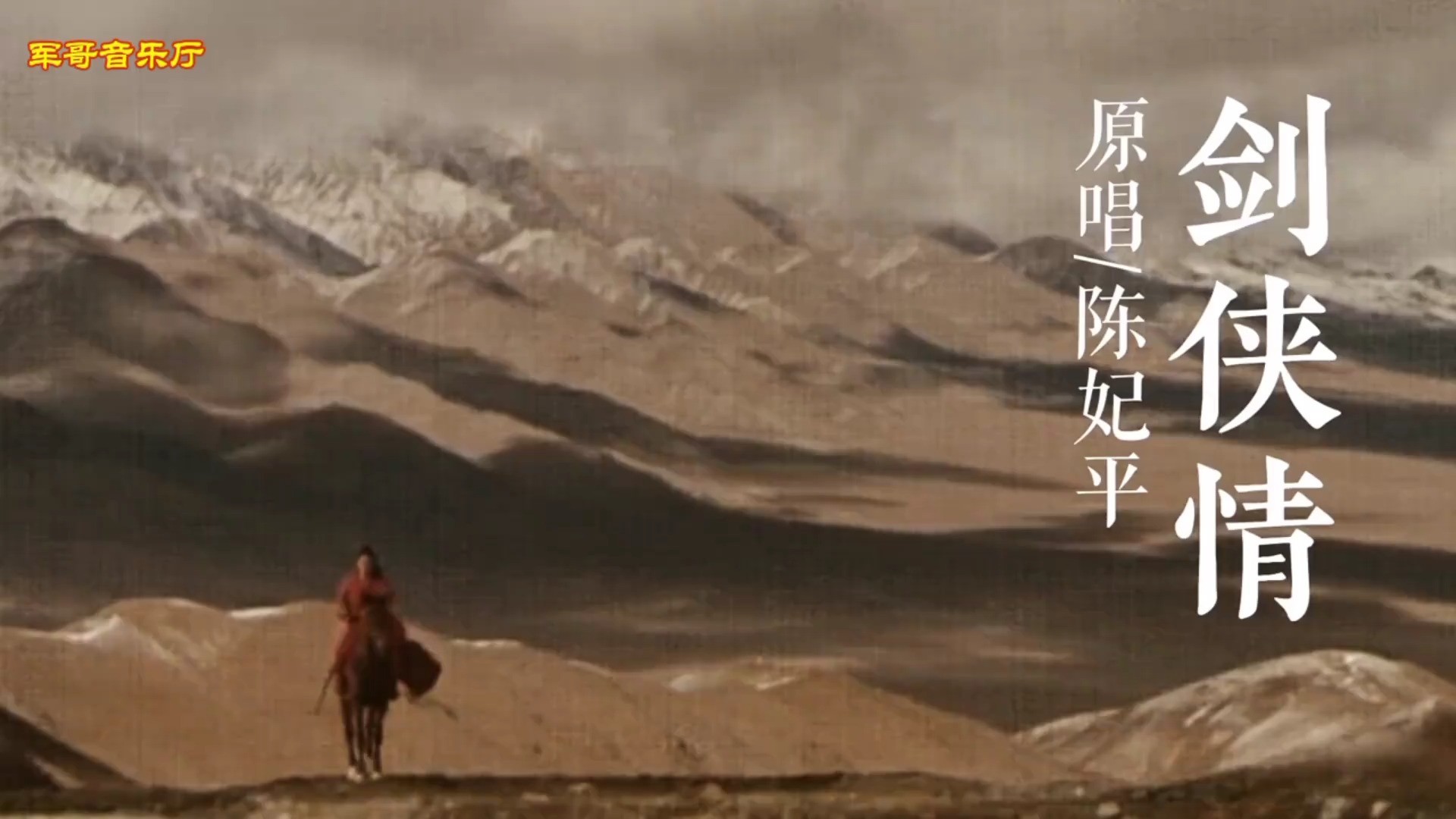 唯美古风歌曲《剑侠情》，婉约动听的歌声