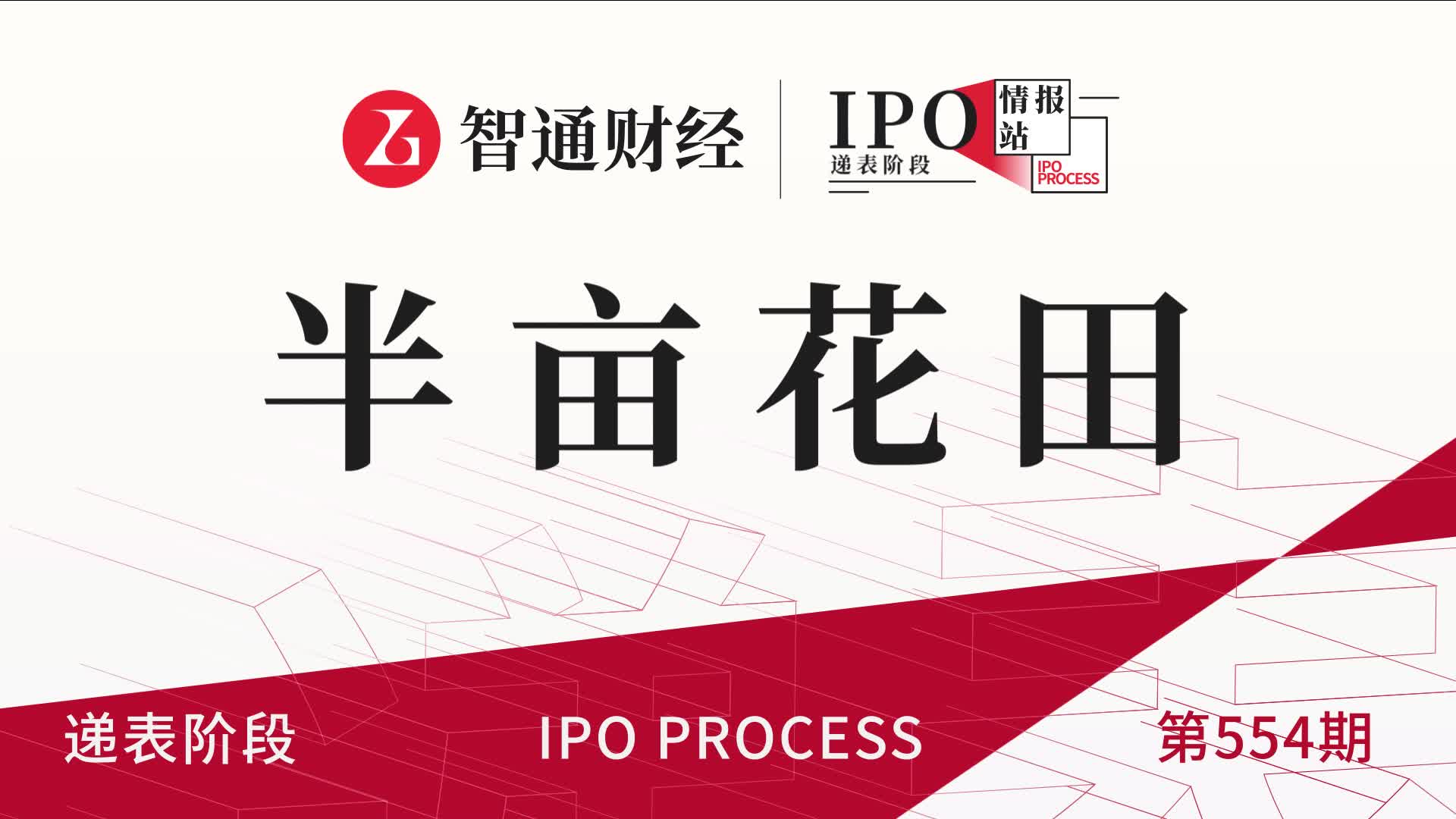 港股IPO递表第554期：中国皮肤及个人护理品牌半亩花田