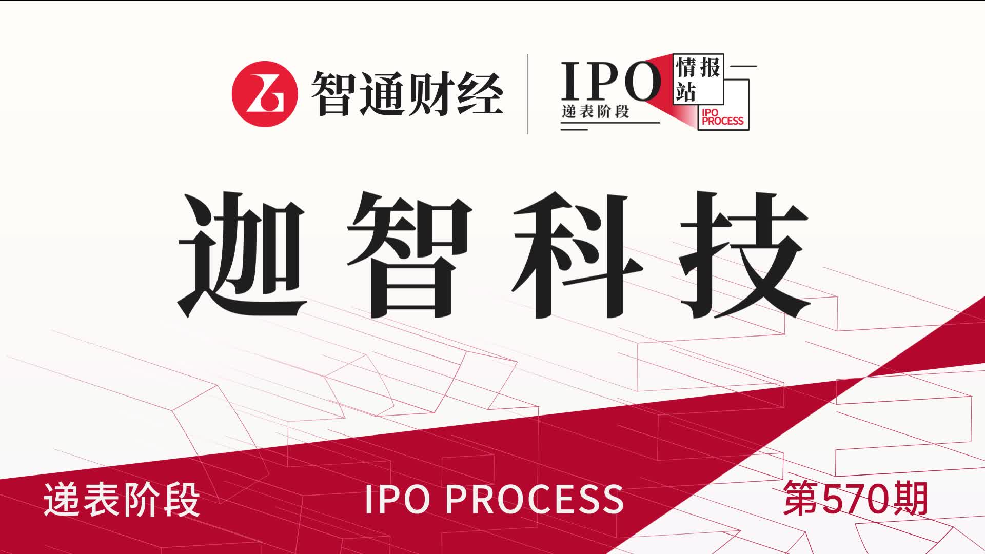 港股IPO递表第570期：全球通用智能移动机器人企业迦智科技