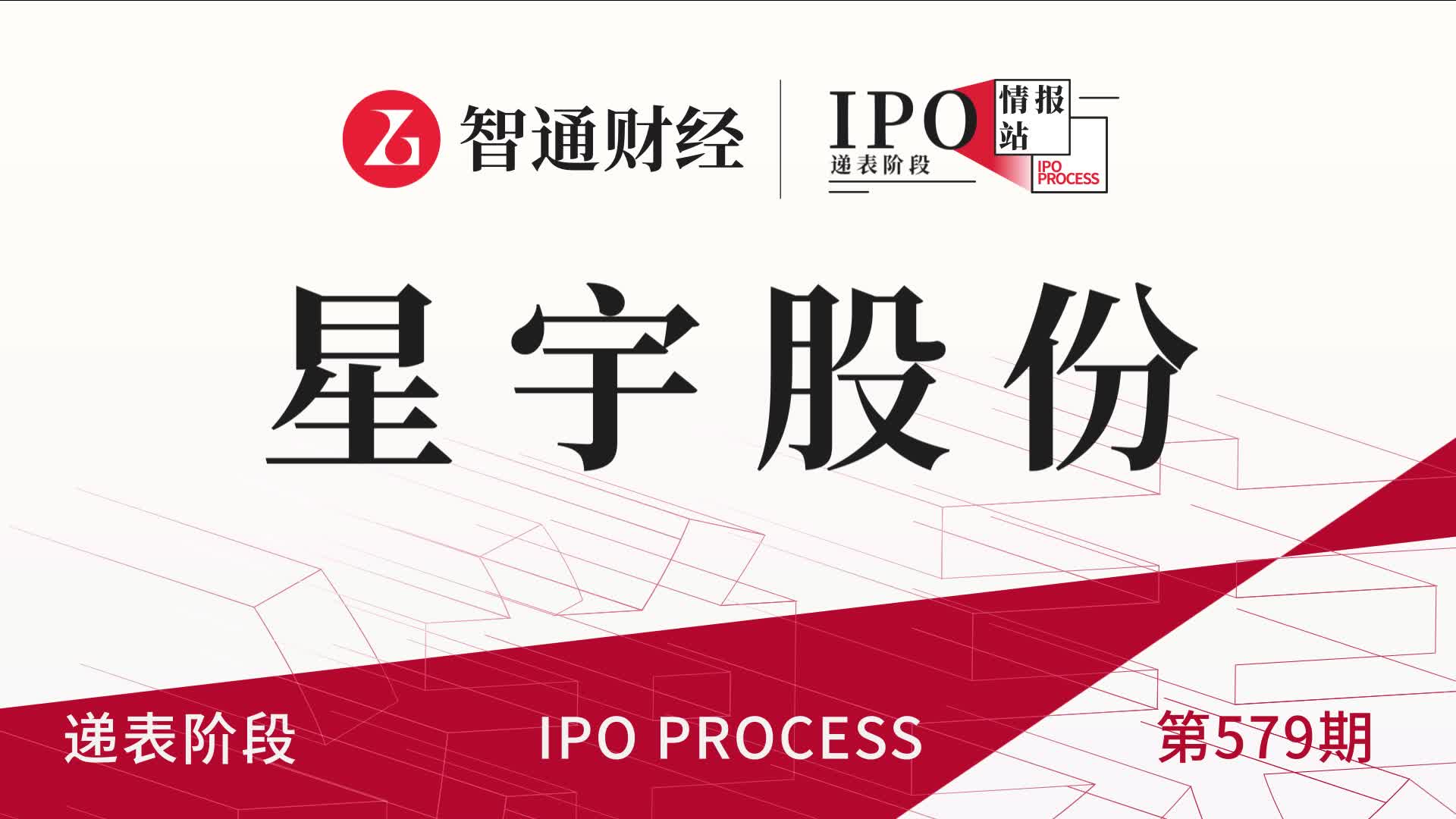 港股IPO递表第579期：汽车照明产品提供商星宇股份