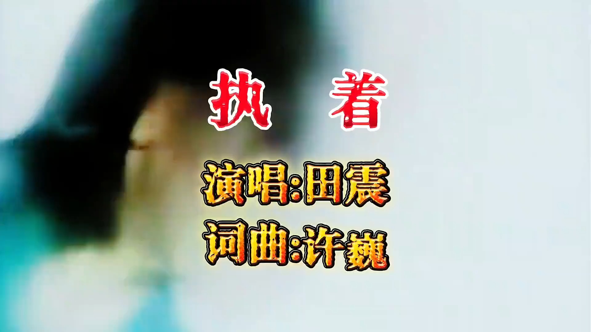 田震翻唱许巍的《执着》火遍大江南北！歌声响起勾起我们满满回忆