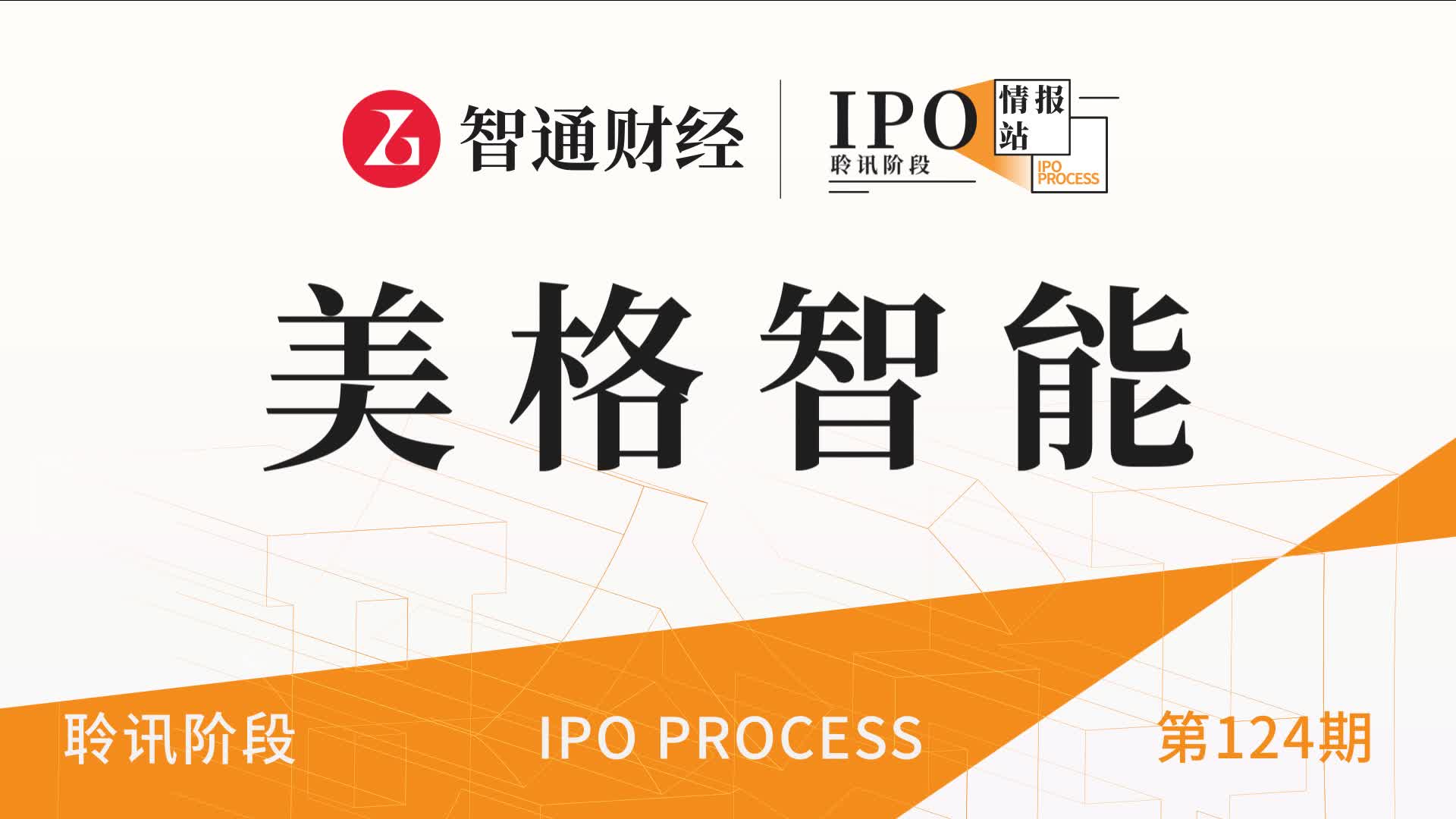 港股IPO聆讯第124期：无线通信模块及解决方案商美格智能