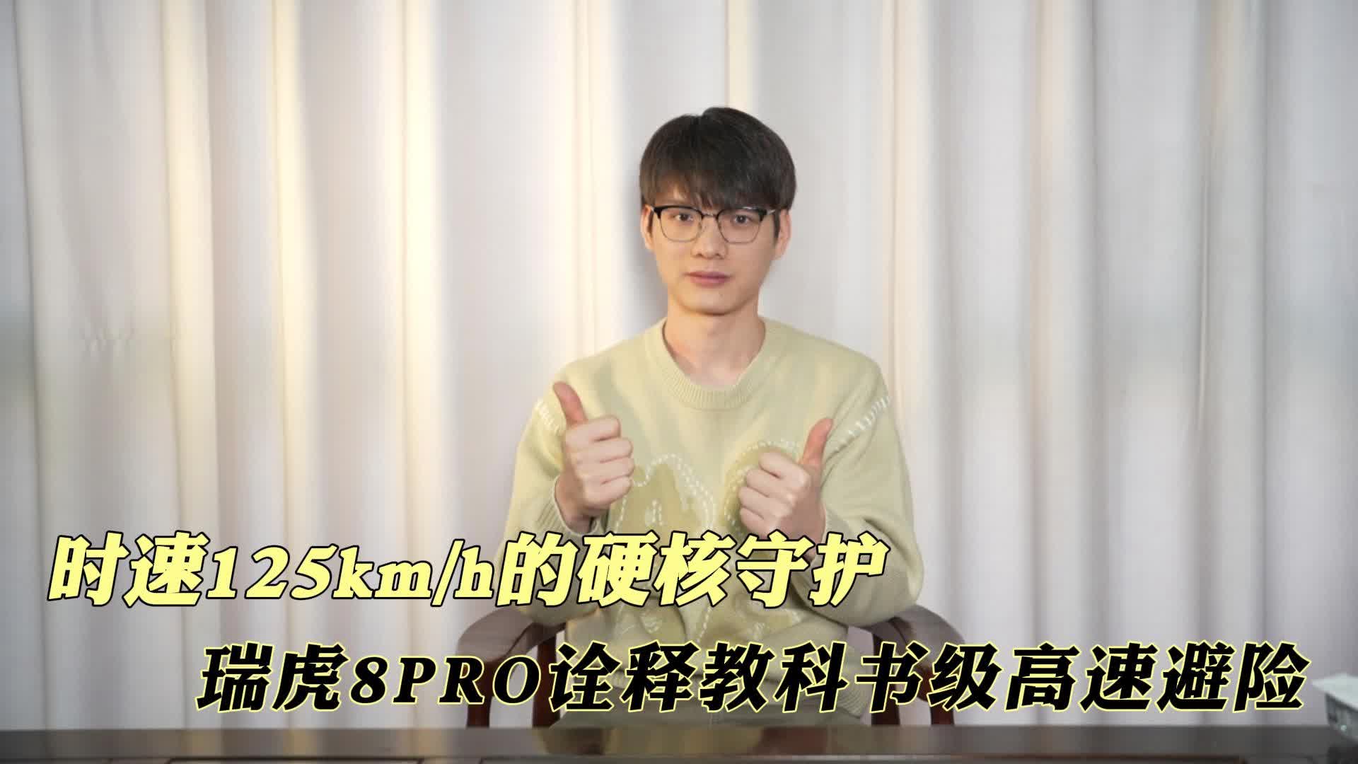 时速 125km/h 的硬核守护，瑞虎 8PRO 诠释教科书级高速避险