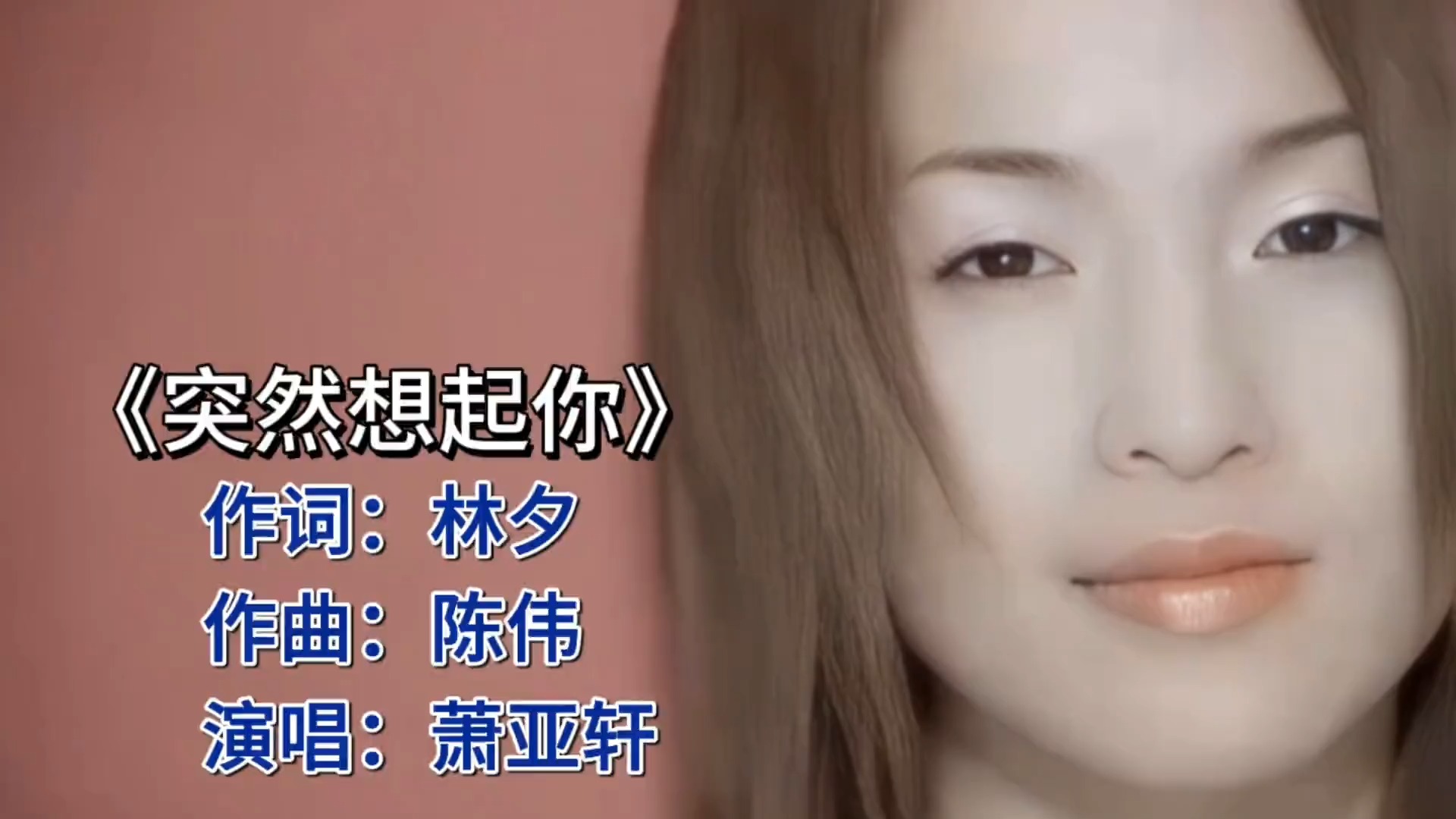 《突然想起你》萧亚轩深情演绎，勾起无数青春回忆！