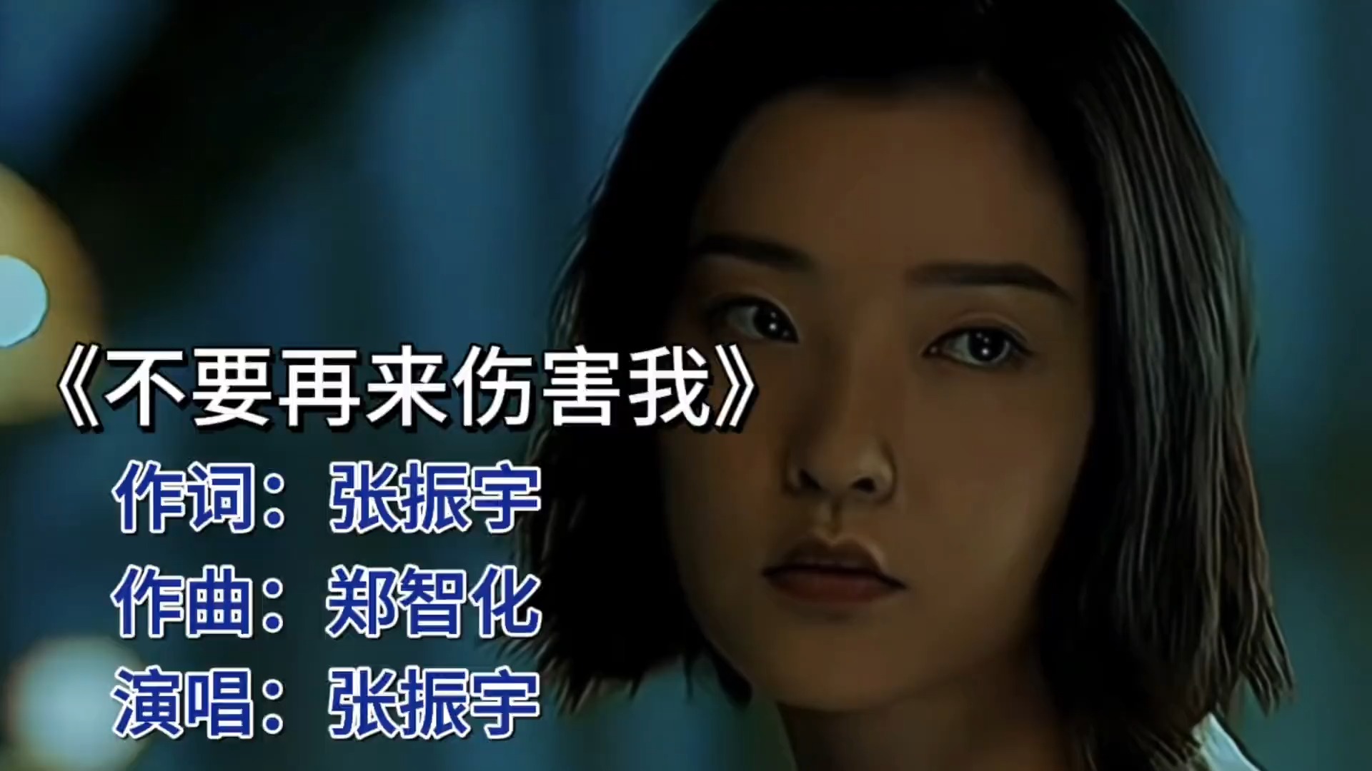 张振宇《不要再来伤害我》：情歌王子痛彻心扉的呐喊