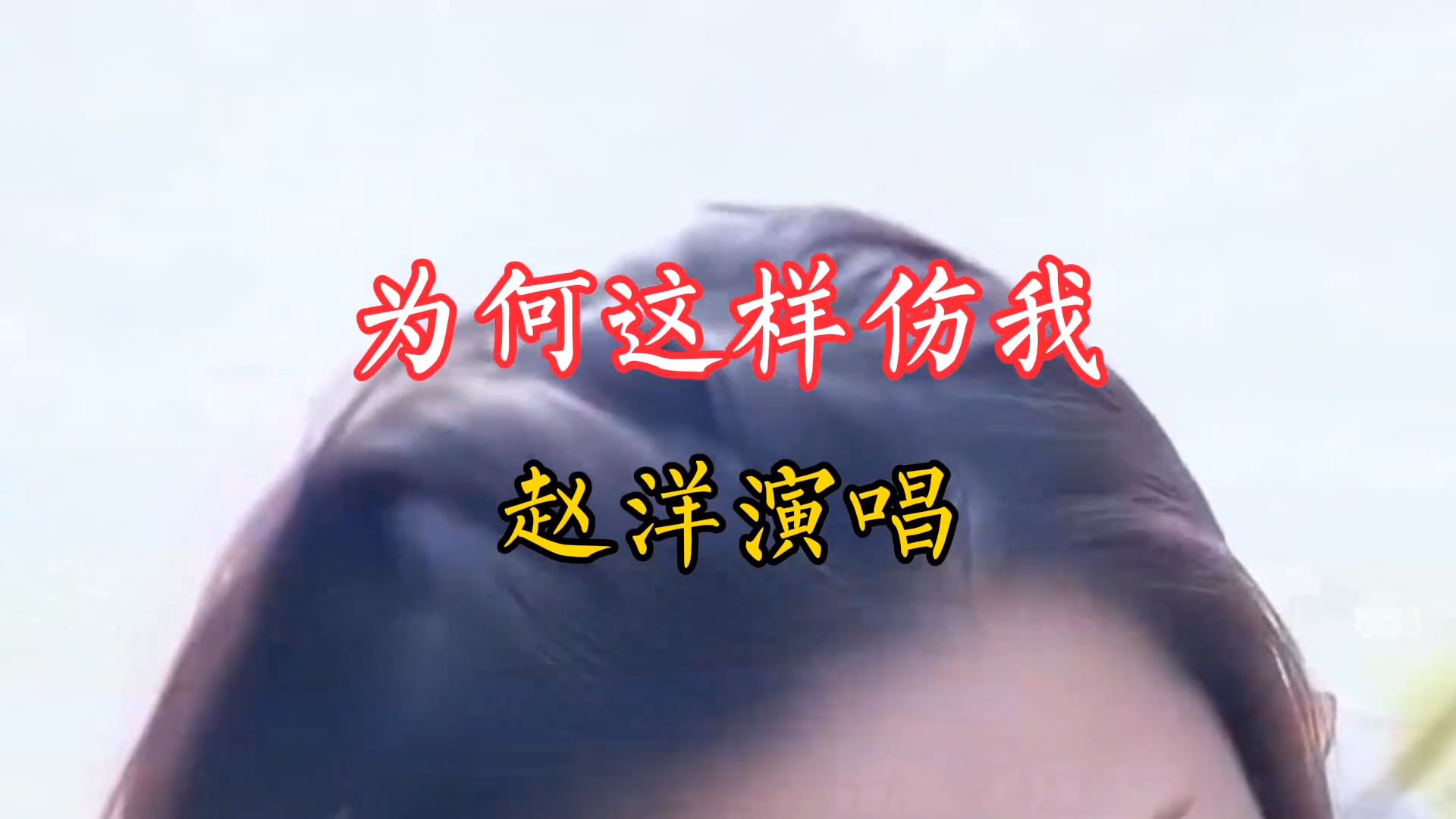 一首由赵洋演唱的《为何这样伤我》分享给喜欢听歌的友友们