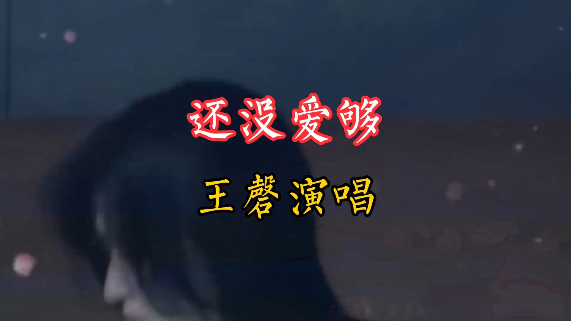 一首由王磬演唱的《还没爱够》分享给喜欢听歌的友友们