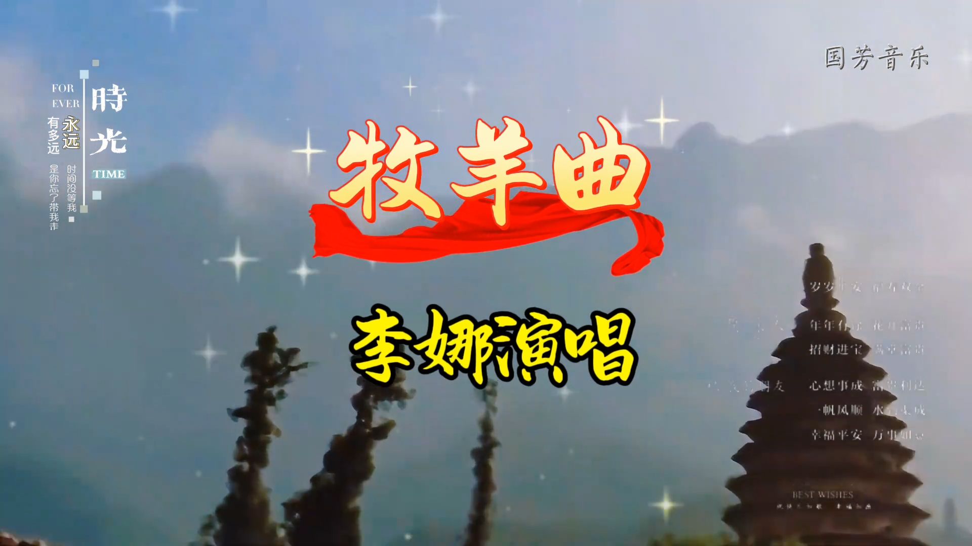 由李娜演唱的《牧羊曲》分享给喜欢听歌的友友们