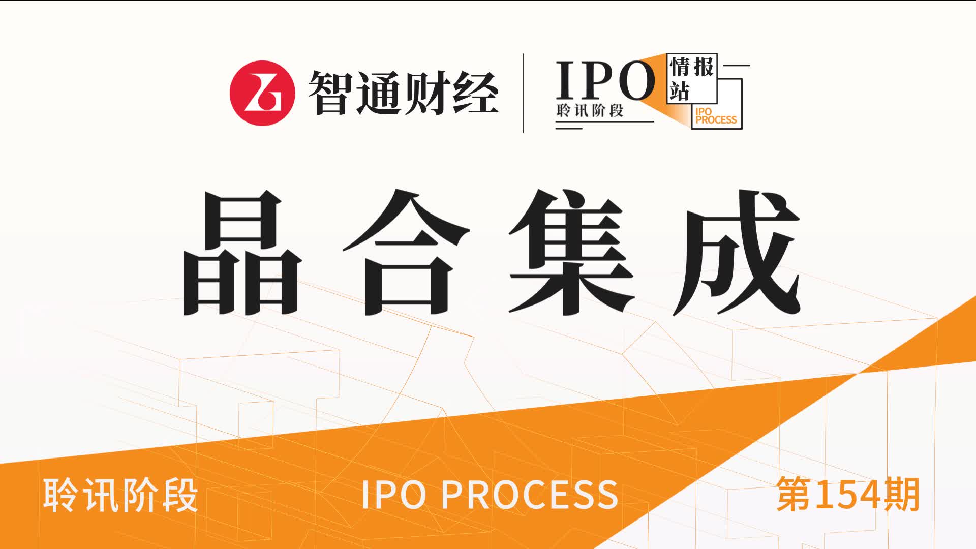 港股IPO聆讯第154期：12英寸纯晶圆代工企业晶合集成