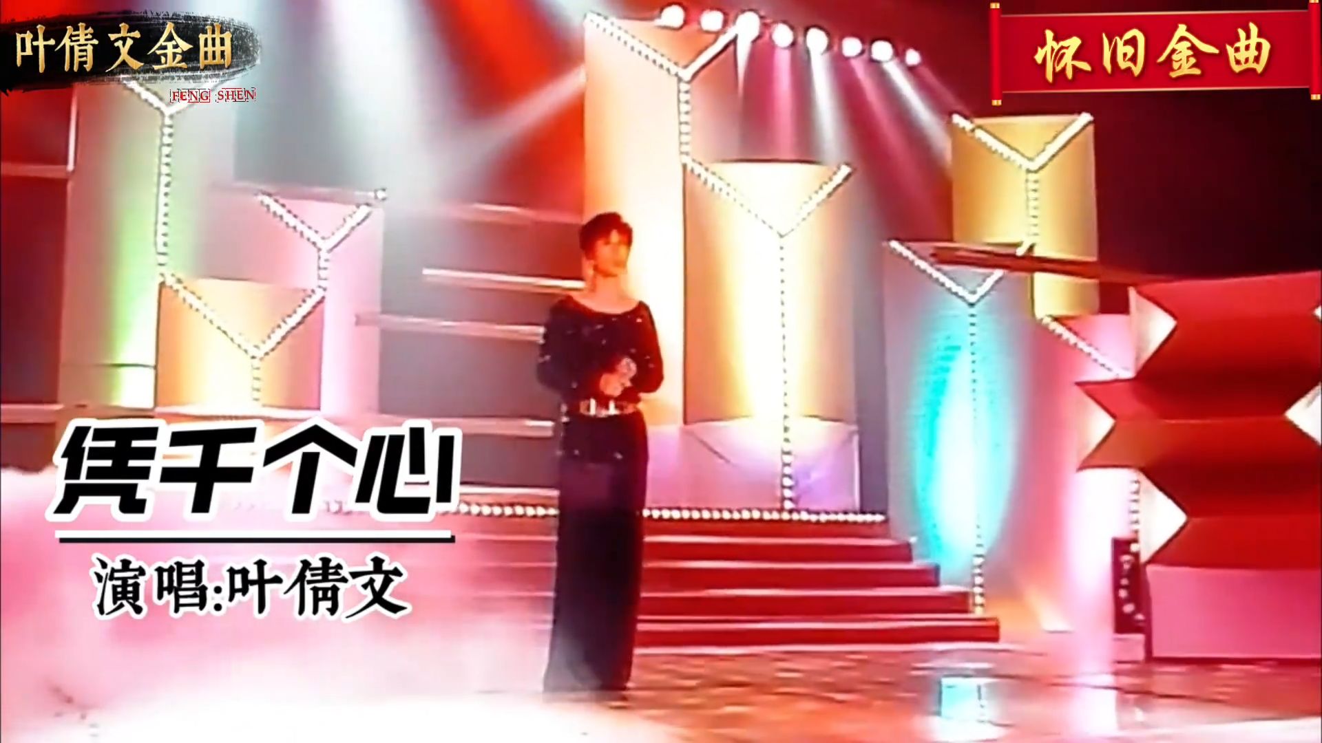 经典音乐分享：叶倩文现场版《凭千个心》