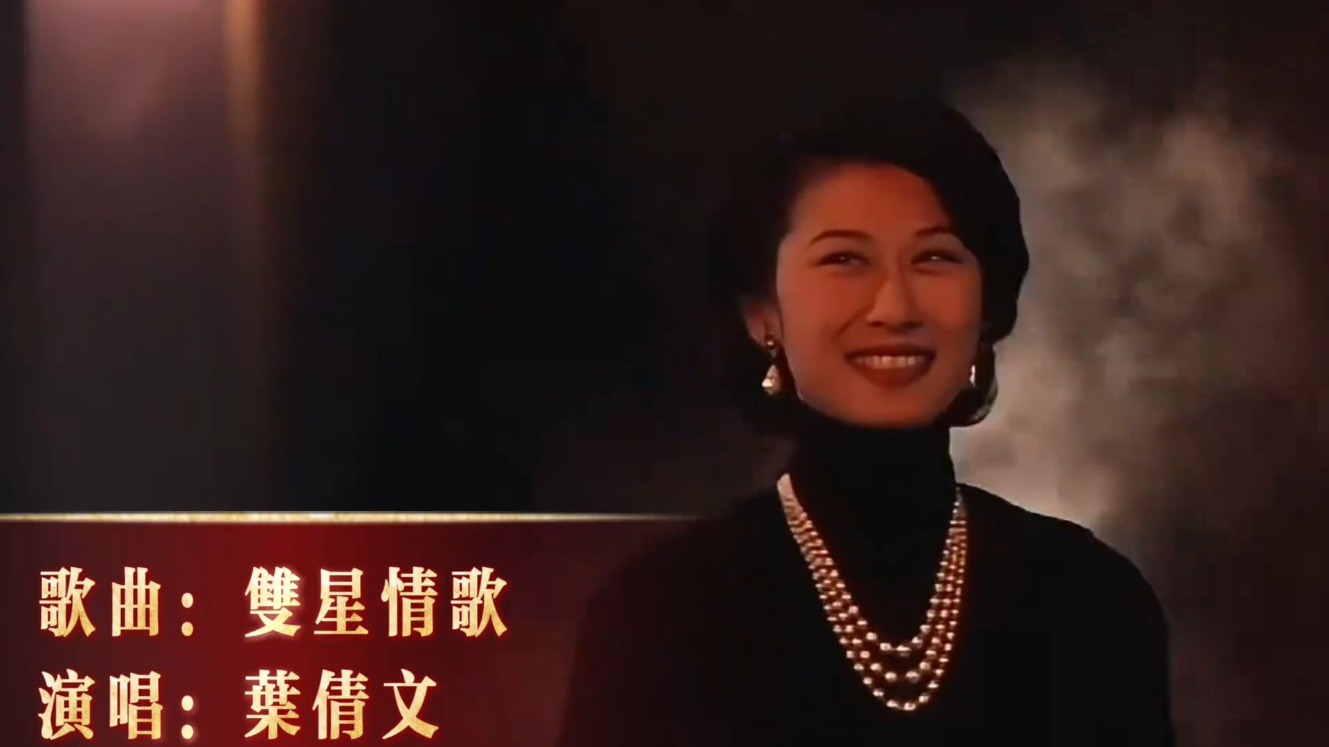 经典音乐分享：叶倩文现场版《双星情歌》4K