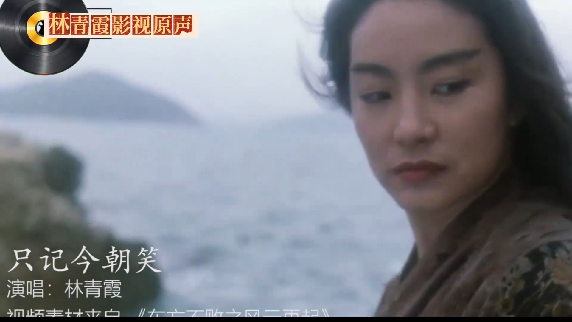 林青霞MV《只记今朝笑》4K，霸气音乐