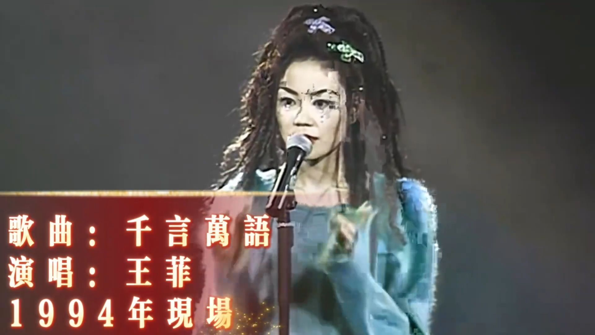 王菲1994年现场《千言万语》4K，这也太甜了吧