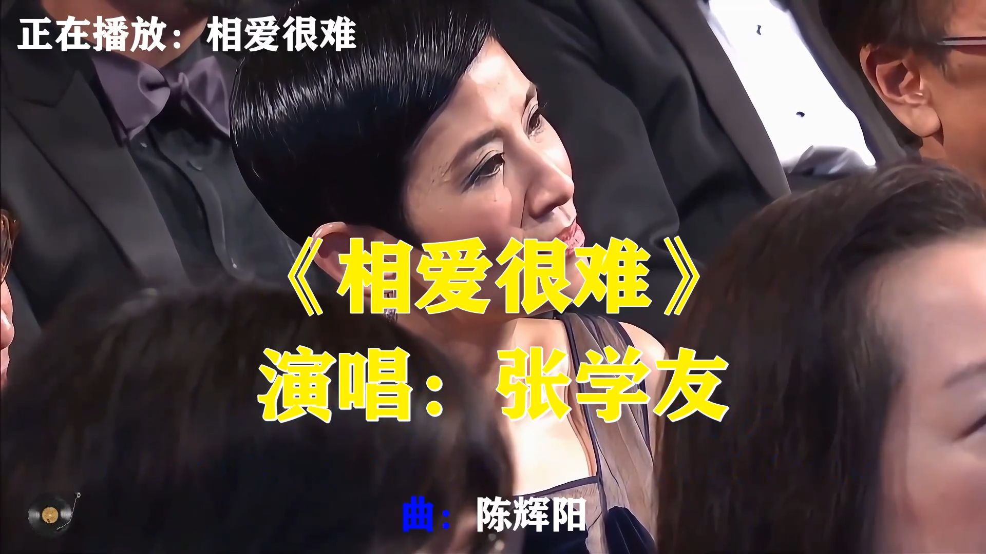 张学友&梅艳芳《相爱很难》，遇见容易相守太难，珍惜眼前缘分