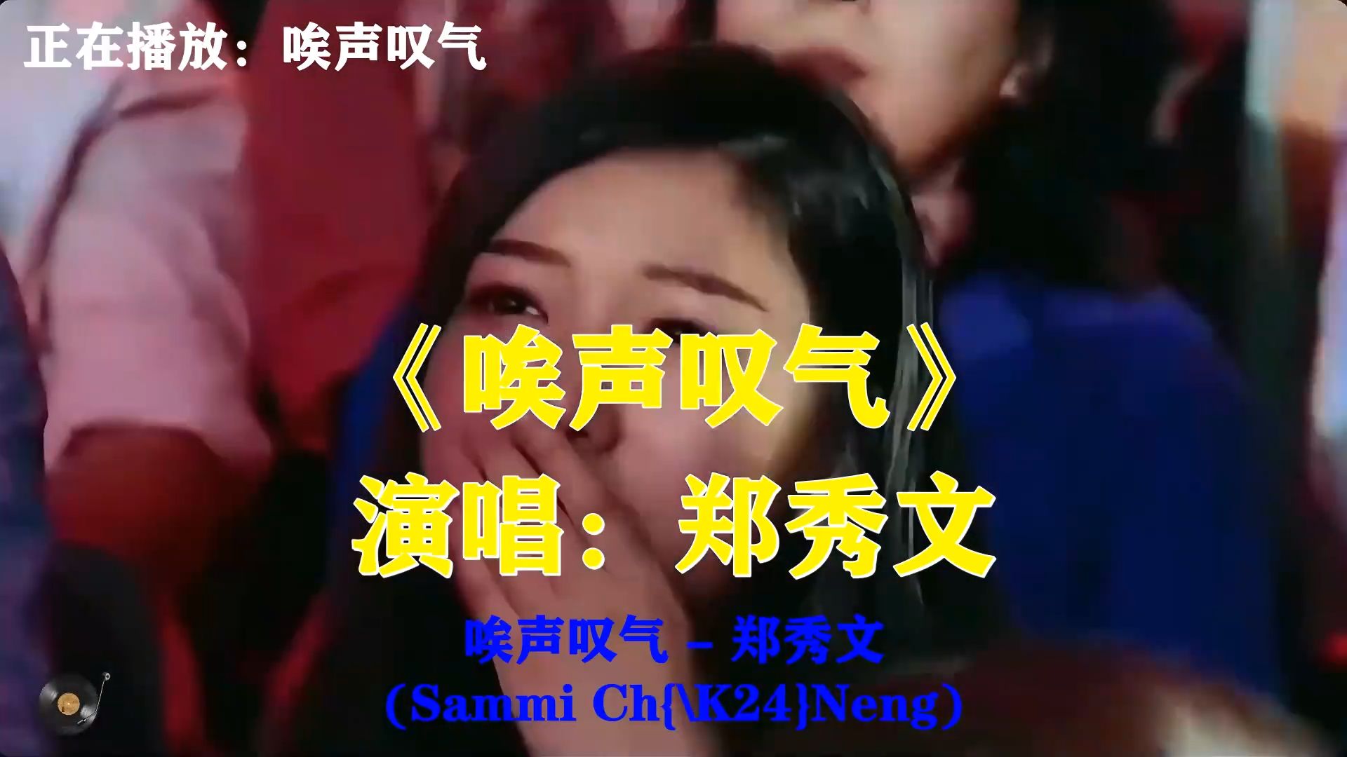郑秀文这首《唉声叹气》，轻快粤语金曲，道尽情爱里纠结的心思