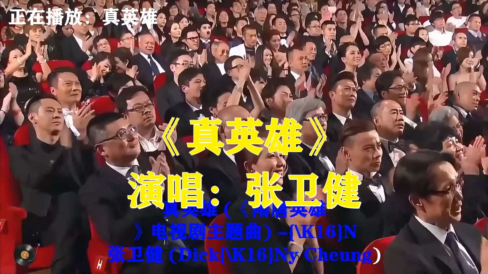 张卫健《真英雄》，豪迈大气的歌声，乱世之中方见英雄本色