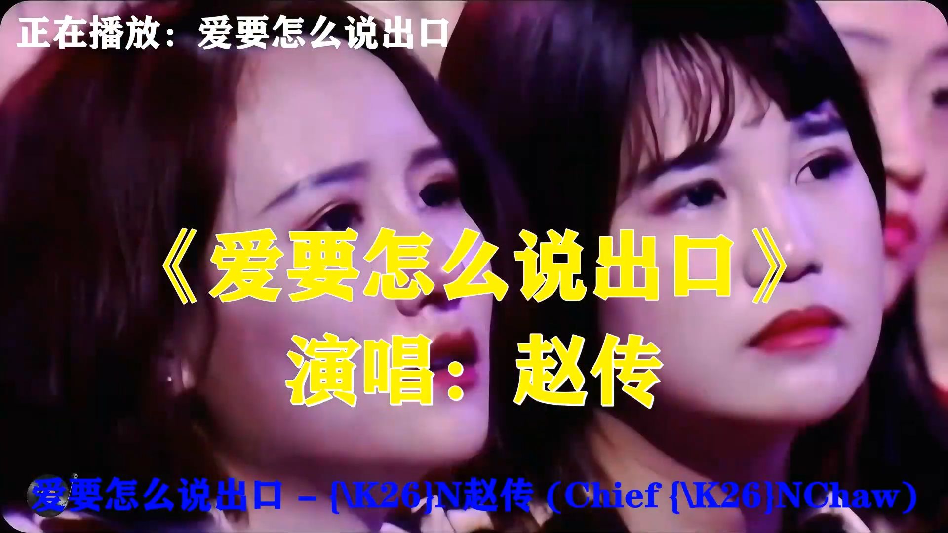 赵传《爱要怎么说出口》，心中爱意难开口，藏在歌声里诉说