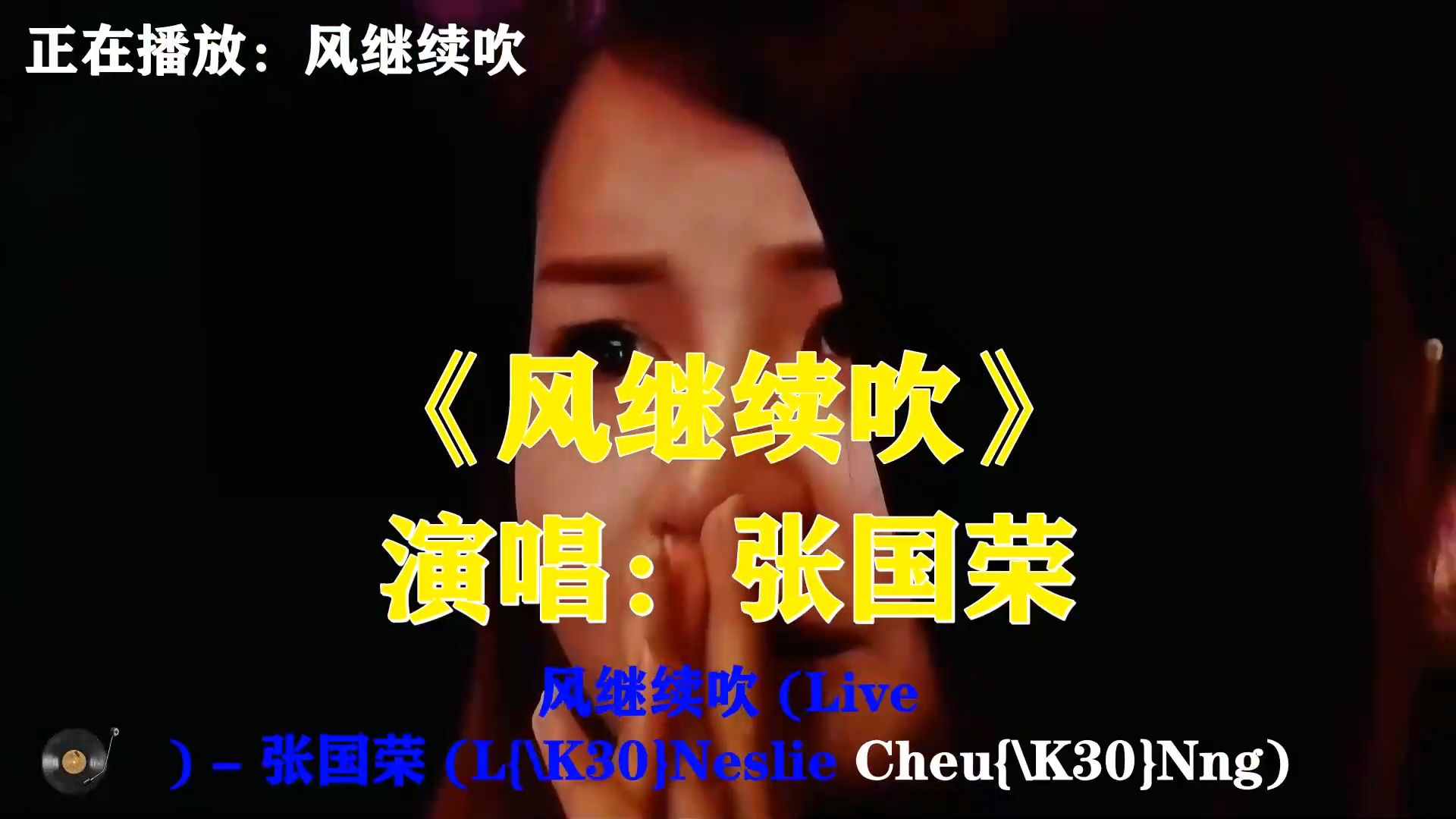 张国荣《风继续吹》，歌声温柔又不舍，离别之时不忍说再见