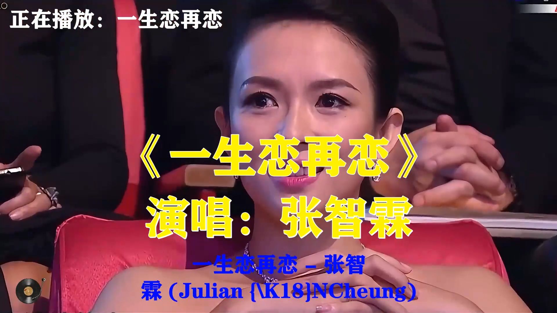 张智霖《一生恋再恋》，怀旧粤语金曲，唱尽感情里辗转纠缠的悲欢