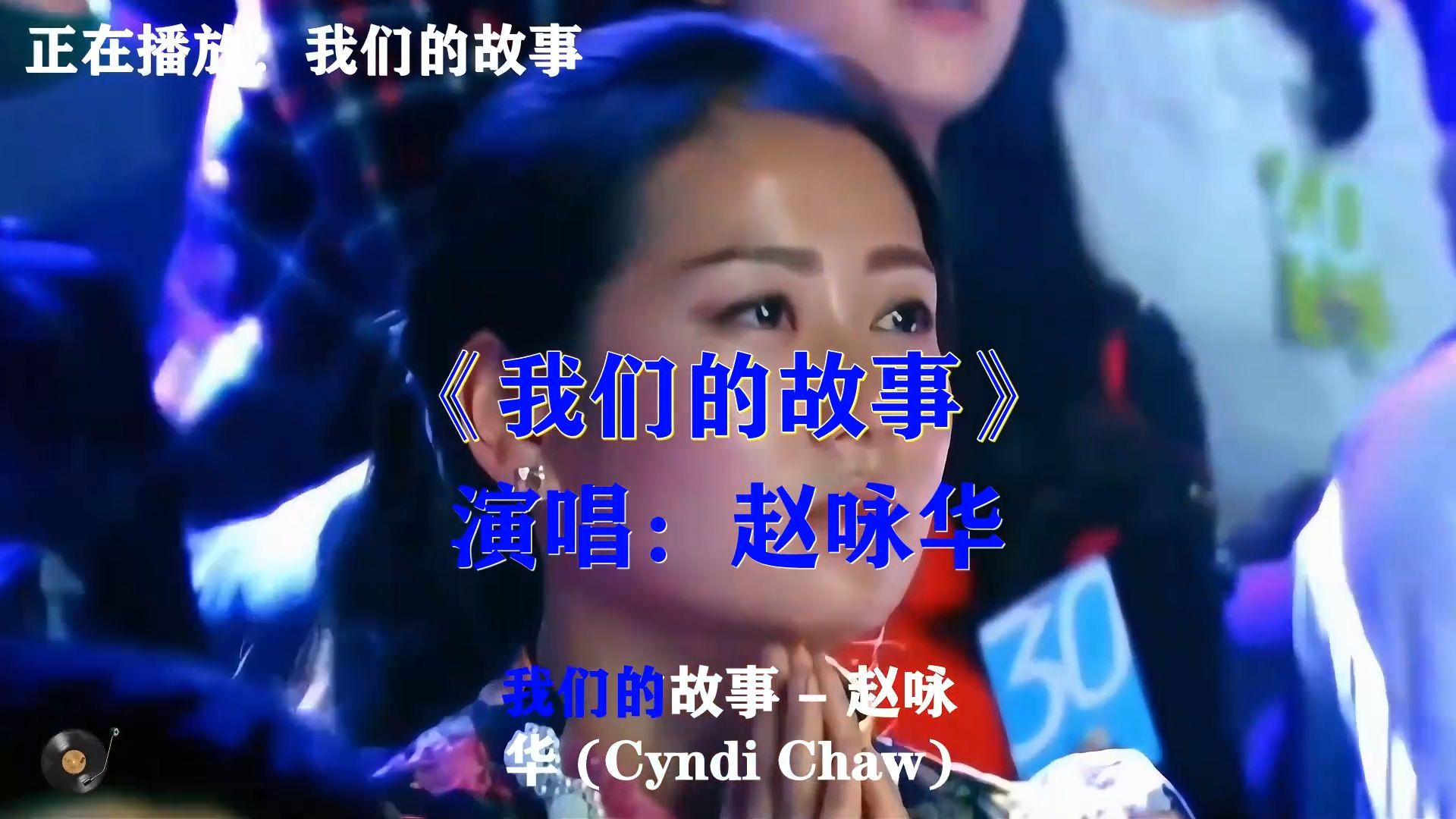 赵咏华《我们的故事》，温柔舒缓曲调，细数相伴走过的岁岁年年过