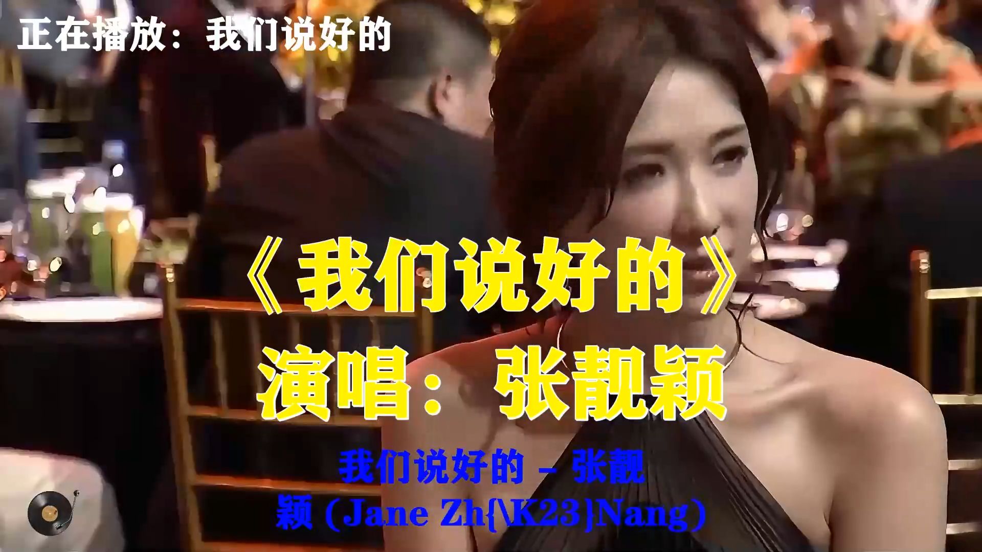张靓颖《我们说好的》，伤感怀旧金曲，昔日许下约定最后未能兑现