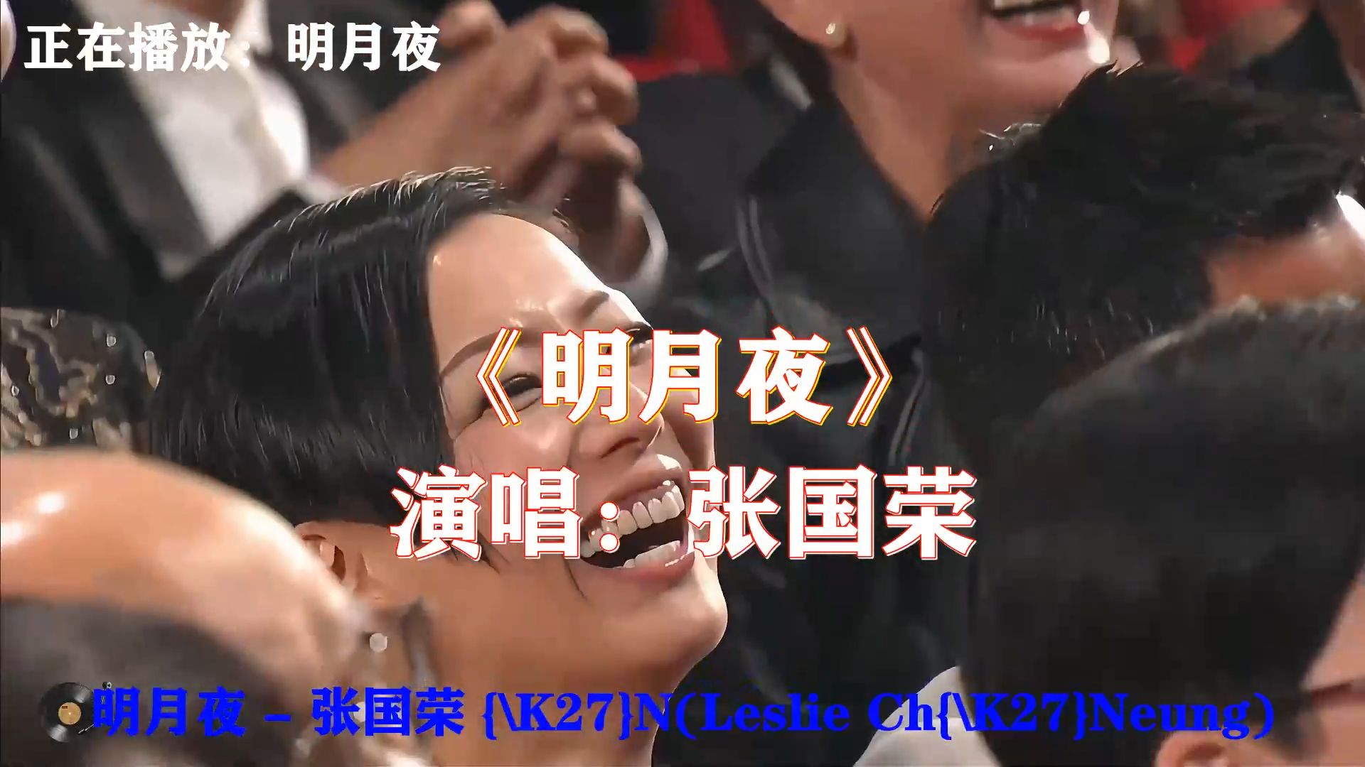 张国荣《明月夜》，低沉婉转的歌声，一轮明月寄去心底无尽的思念