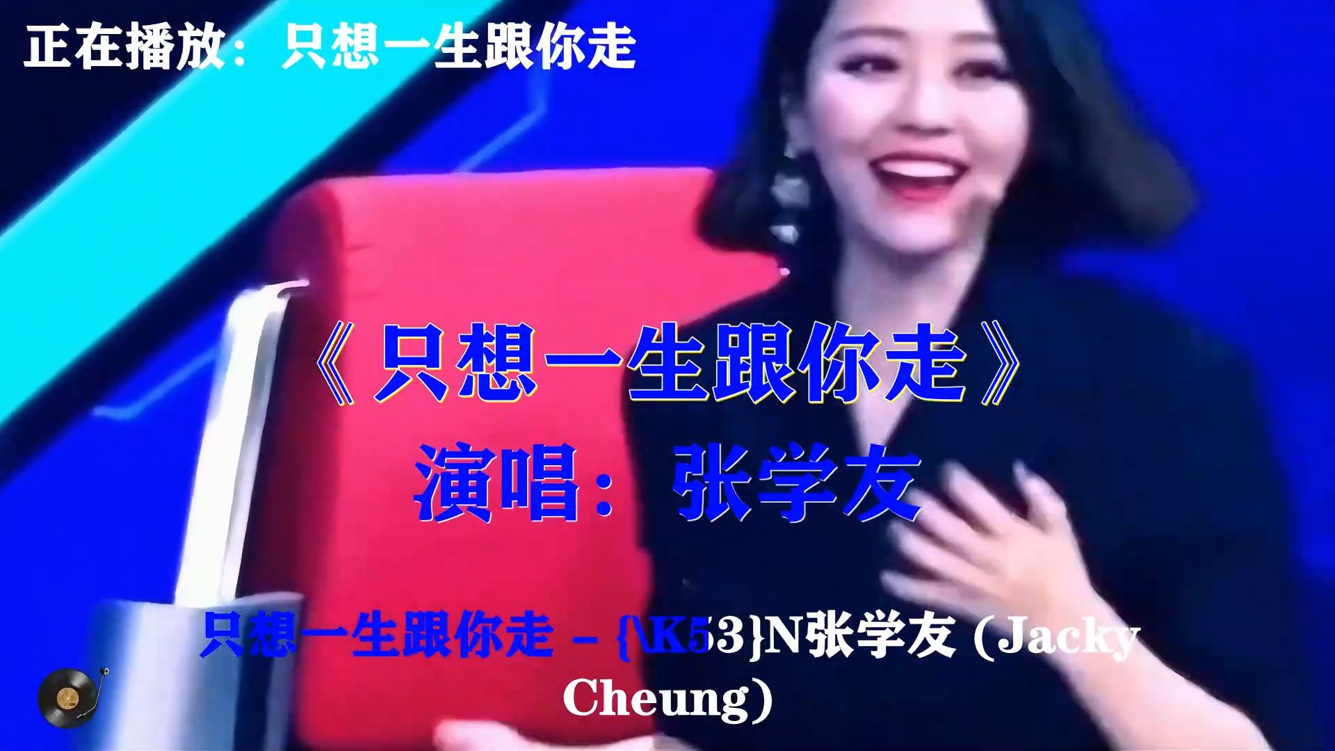 张学友《只想一生跟你走》，粤语情歌，深情款款，只想一生跟你走
