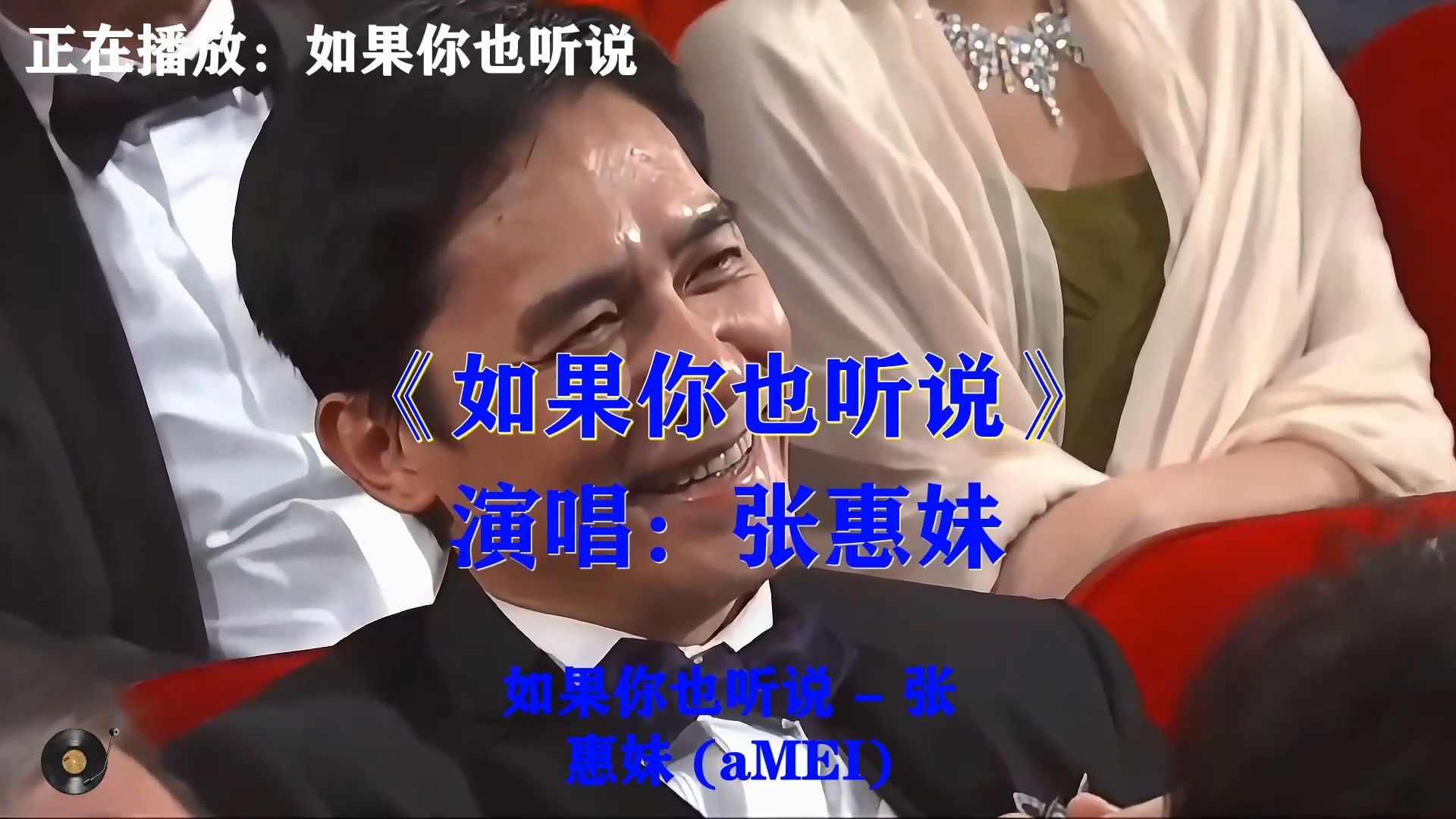 张惠妹《如果你也听说》，深情演唱，万千心事，如果你也听说可好