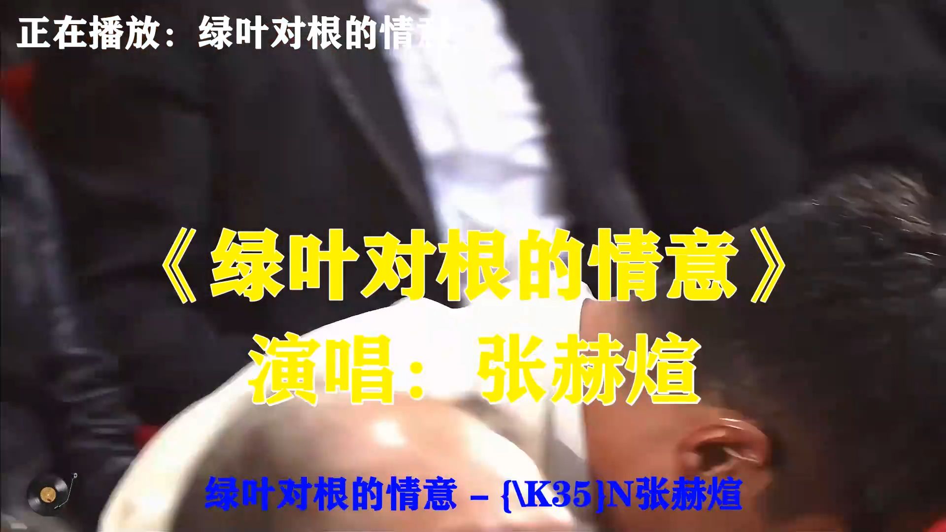 张赫煊《绿叶对根的情意》，深情歌声诉说感恩，不忘故土与养育之