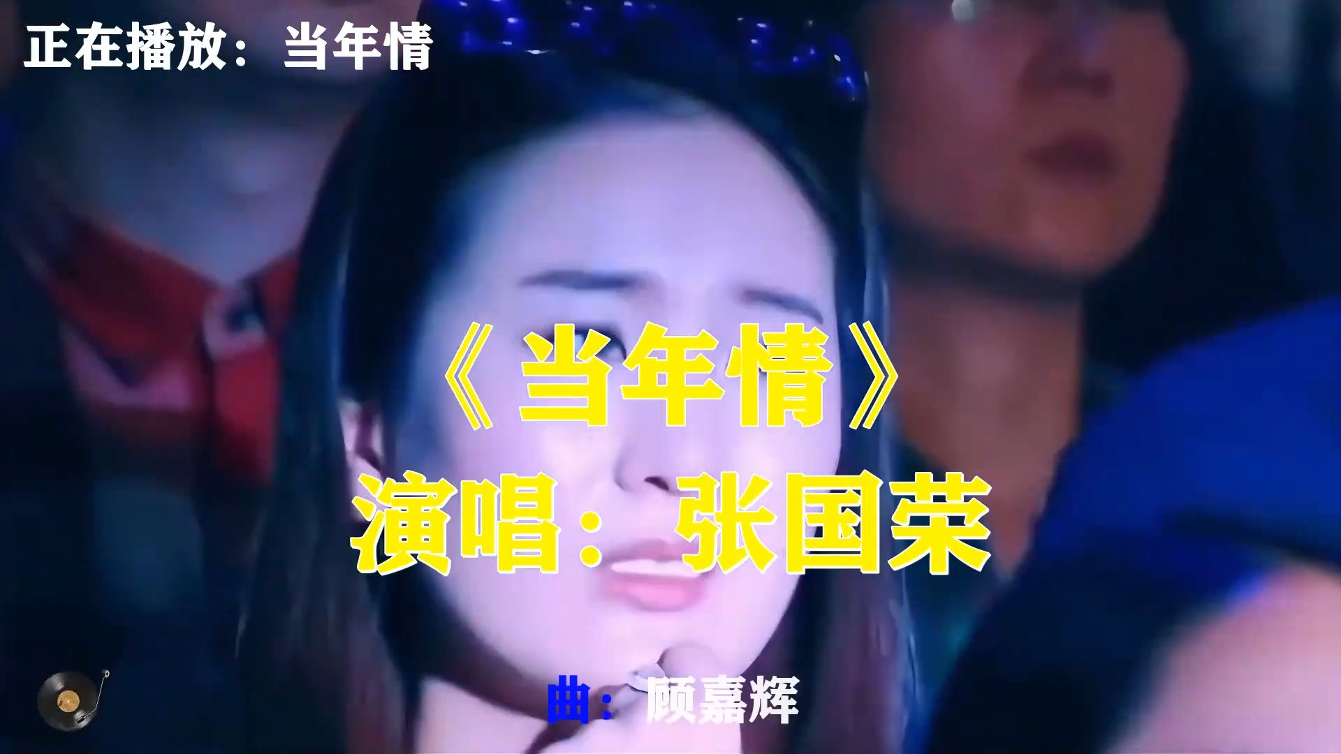 张国荣《当年情》，温暖粤语金曲，难忘昔日并肩同行的深厚情谊