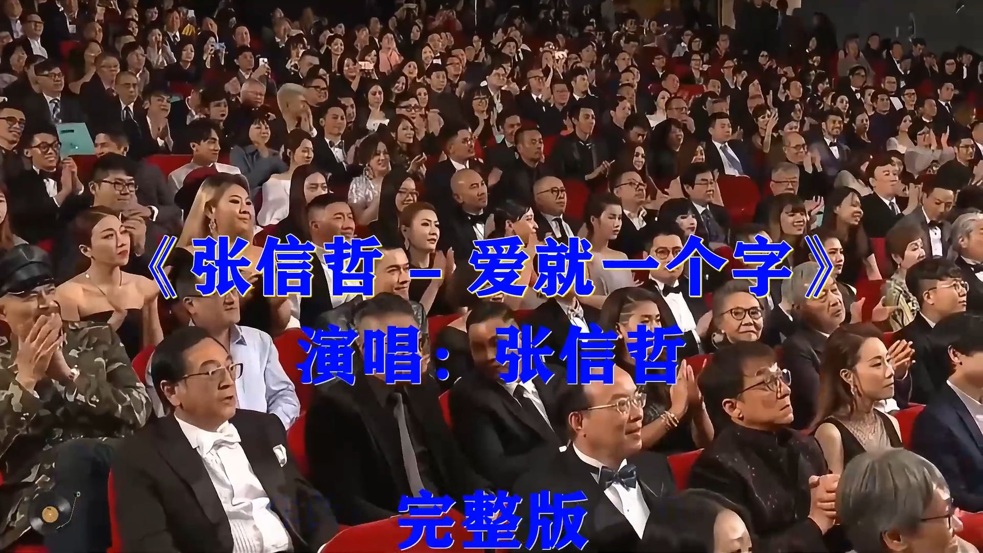 张信哲《爱就一个字》，治愈走心的歌声，诠释简简单单的深情