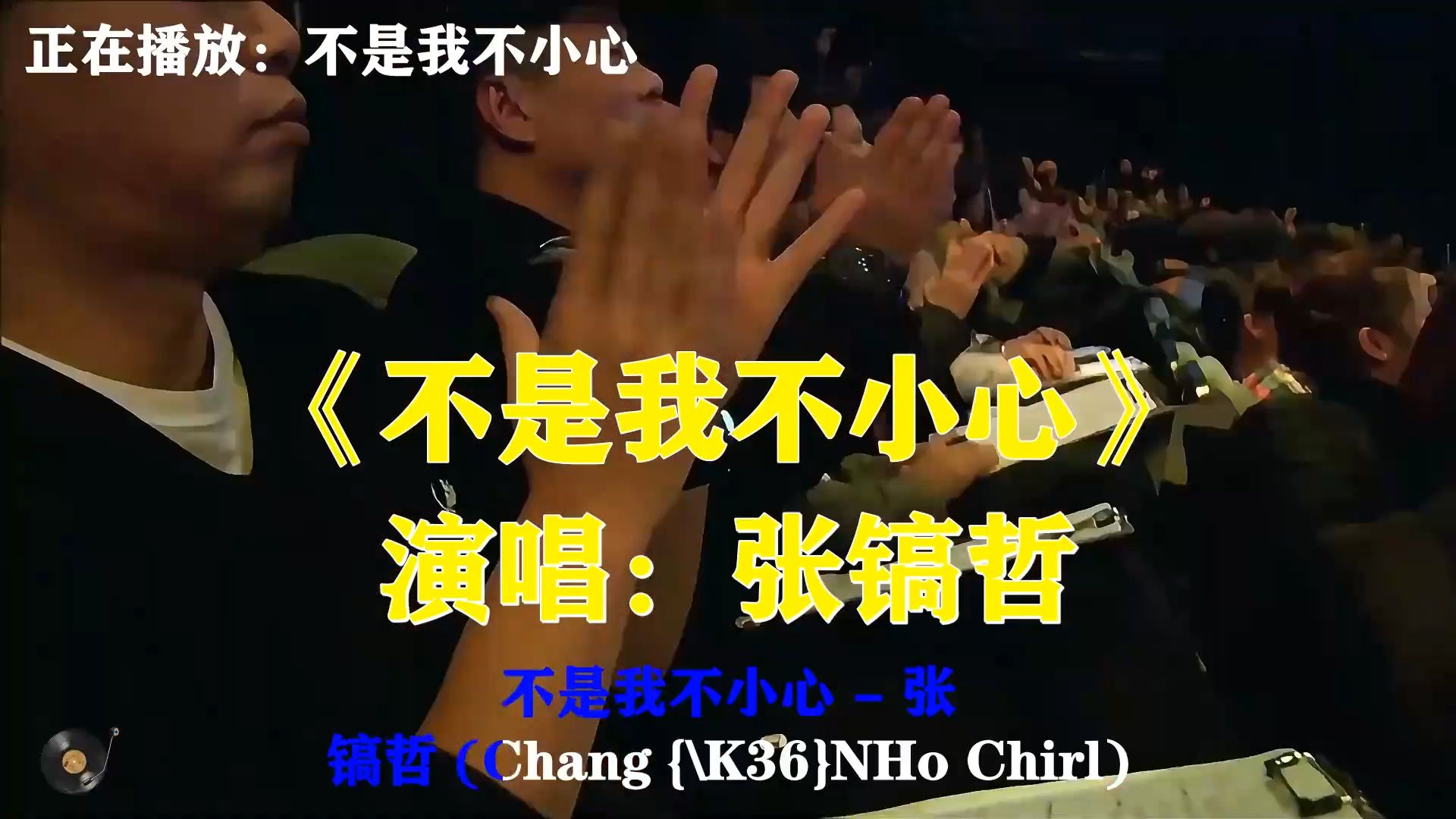 张镐哲《不是我不小心》，沧桑嗓音诉说情难自控，听哭无数痴情人
