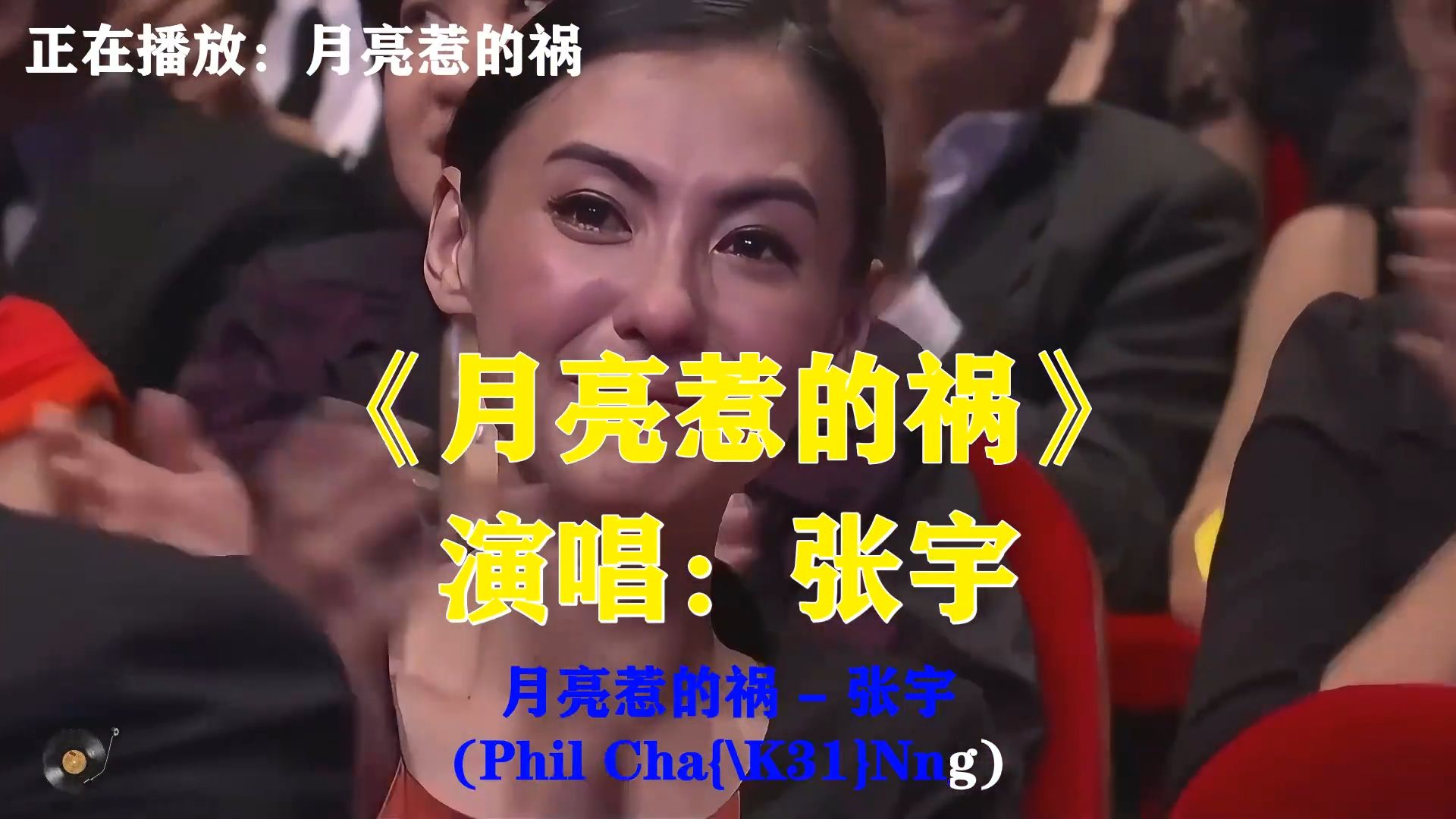 张宇《月亮惹的祸》，经典老歌，那晚月色太美才让我们坠入爱河