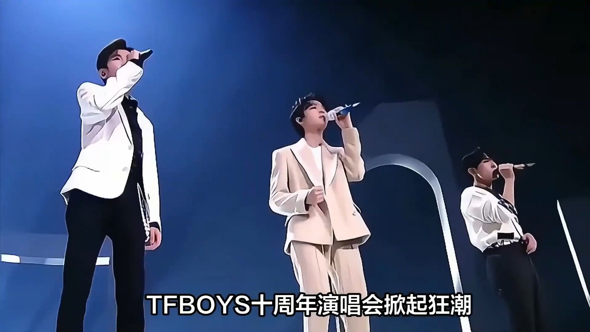 TFBOYS十周年演唱会落幕，一开口就是满满的回忆