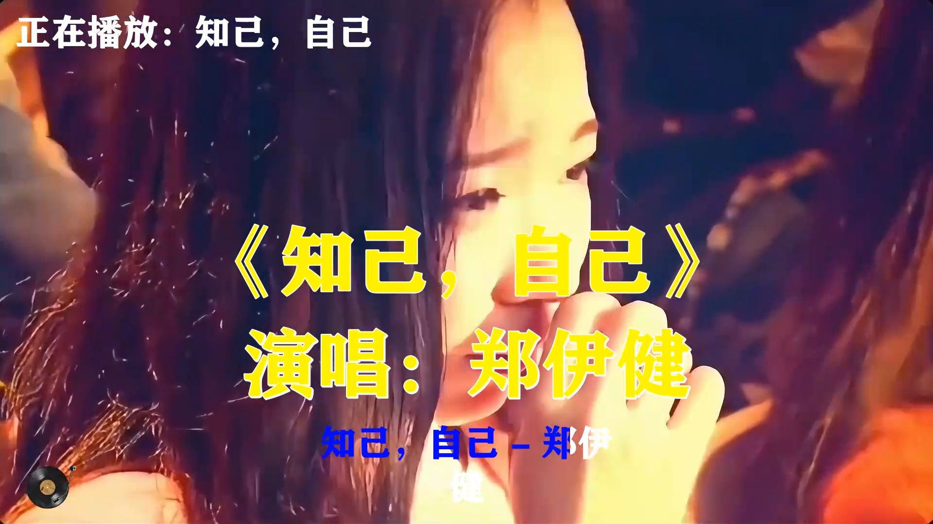 郑伊健《知己，自己》，读懂内心方能前行，人生难得遇见懂自己的