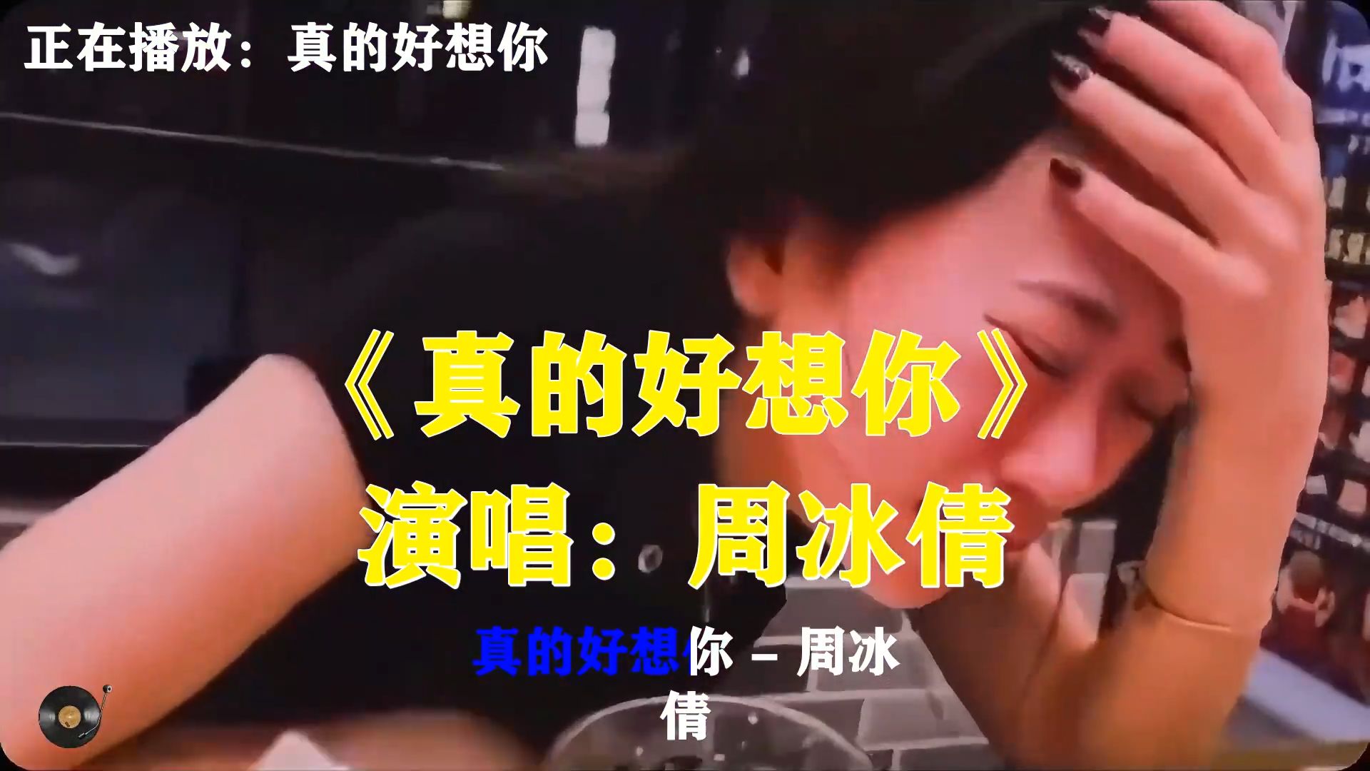 周冰倩《真的好想你》，婉转深情的歌声，诉说心底无尽思念与牵挂
