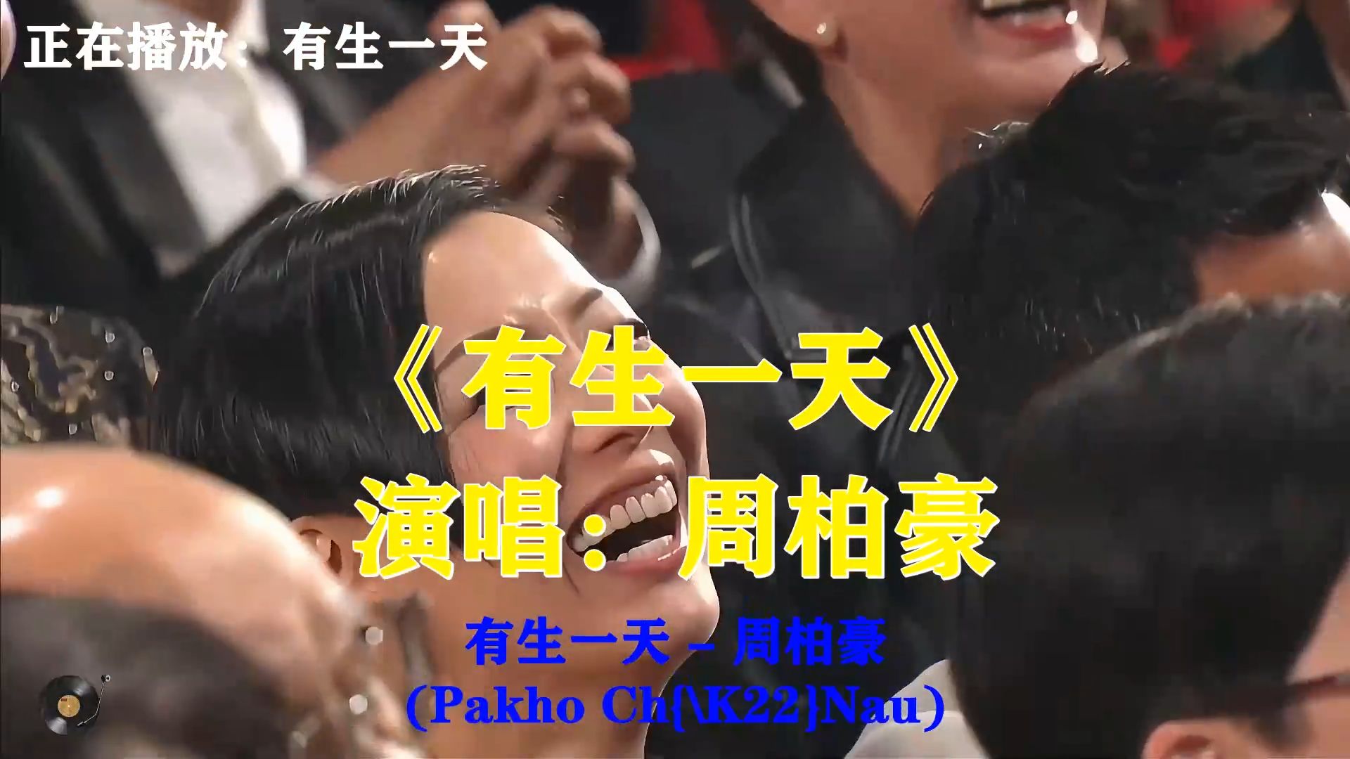 周柏豪《有生一天》，愿生命里留一天时光，好好陪伴心爱之人