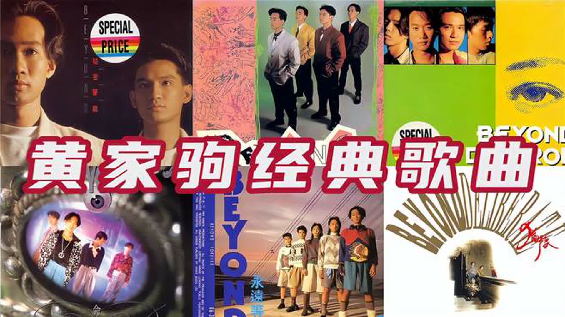 罗大佑：很可惜，他那么有才华却英年早逝！盘点黄家驹经典代表作