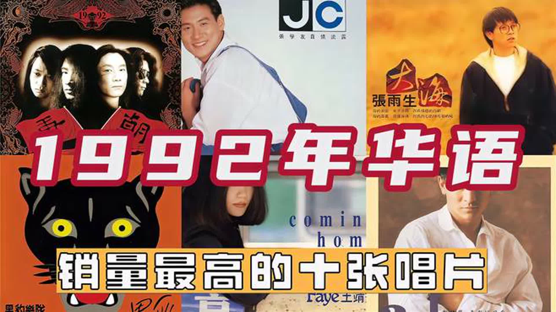 1992年华语销量最高的十张唱片，黑豹、唐朝乐队震撼乐坛