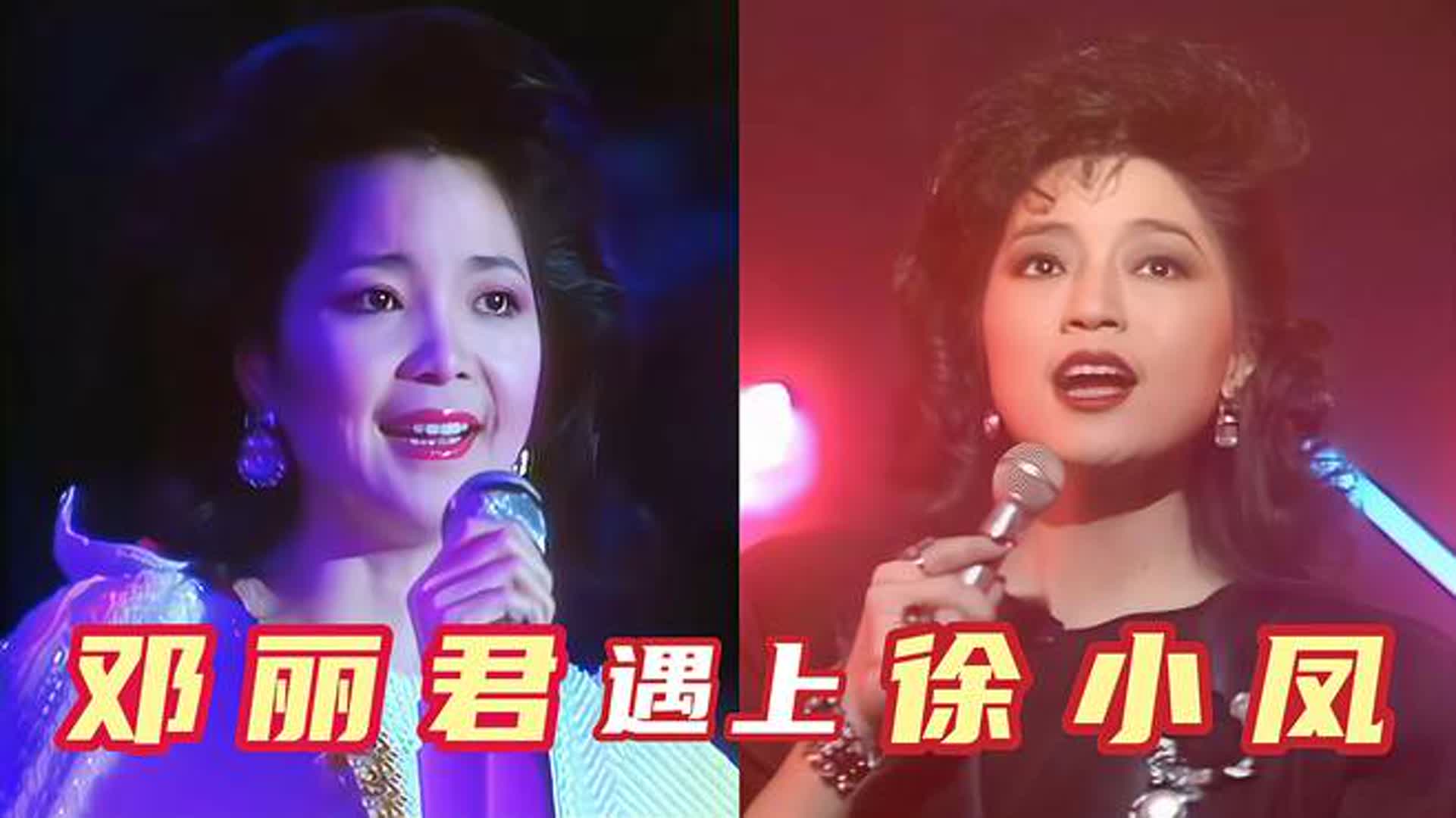 当徐小凤遇上巅峰邓丽君，一人一首代表作，谁的唱功更胜一筹